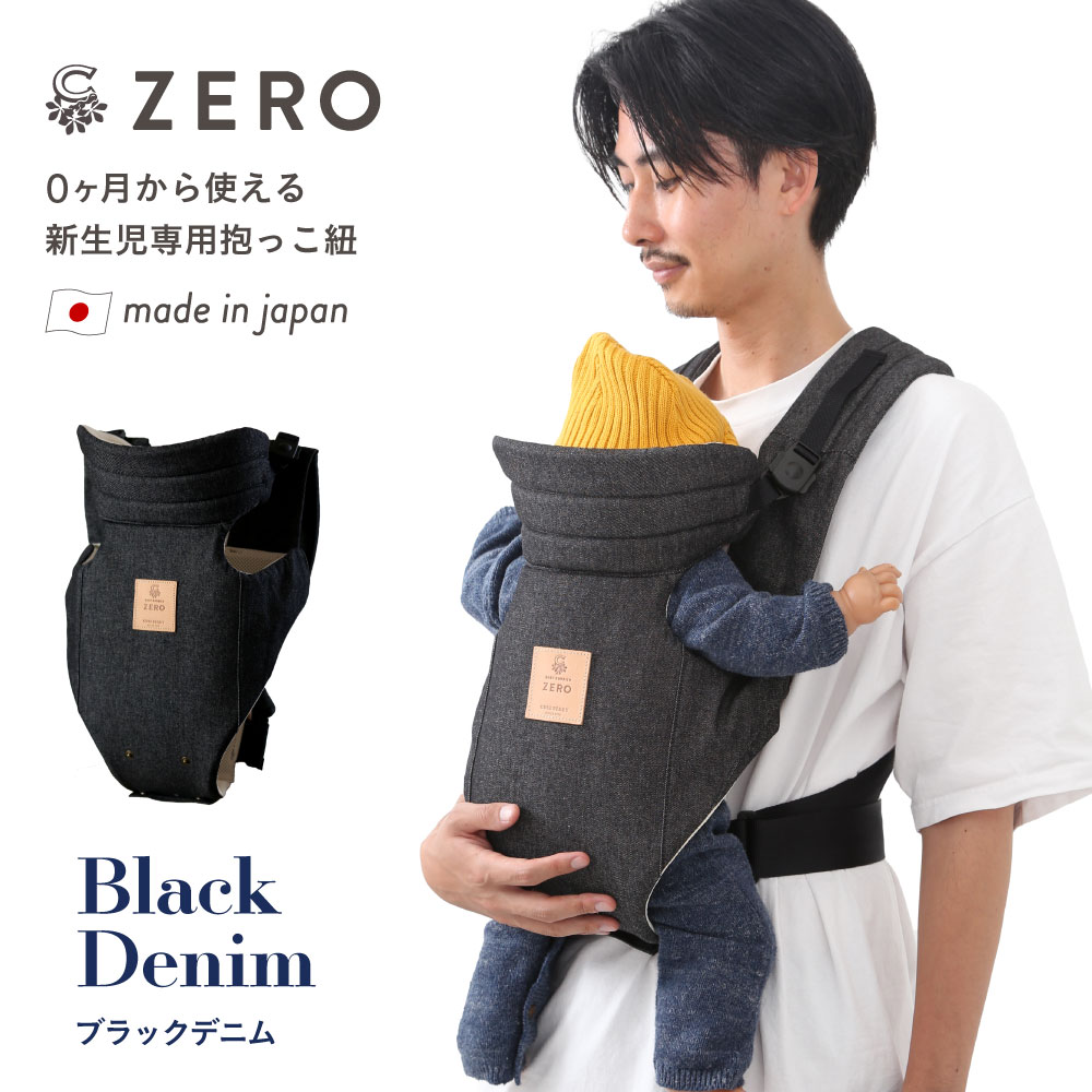 キューズベリー 抱っこ紐 ZERO 新生児 首座り前 日本製 抱っこひも コンパクト 簡単 デニム ...