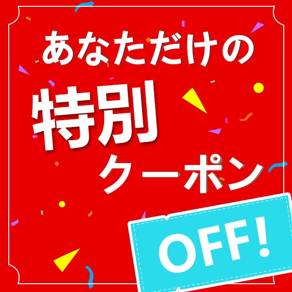 ダックス本舗の「まとめ買いクーポン」のクーポン