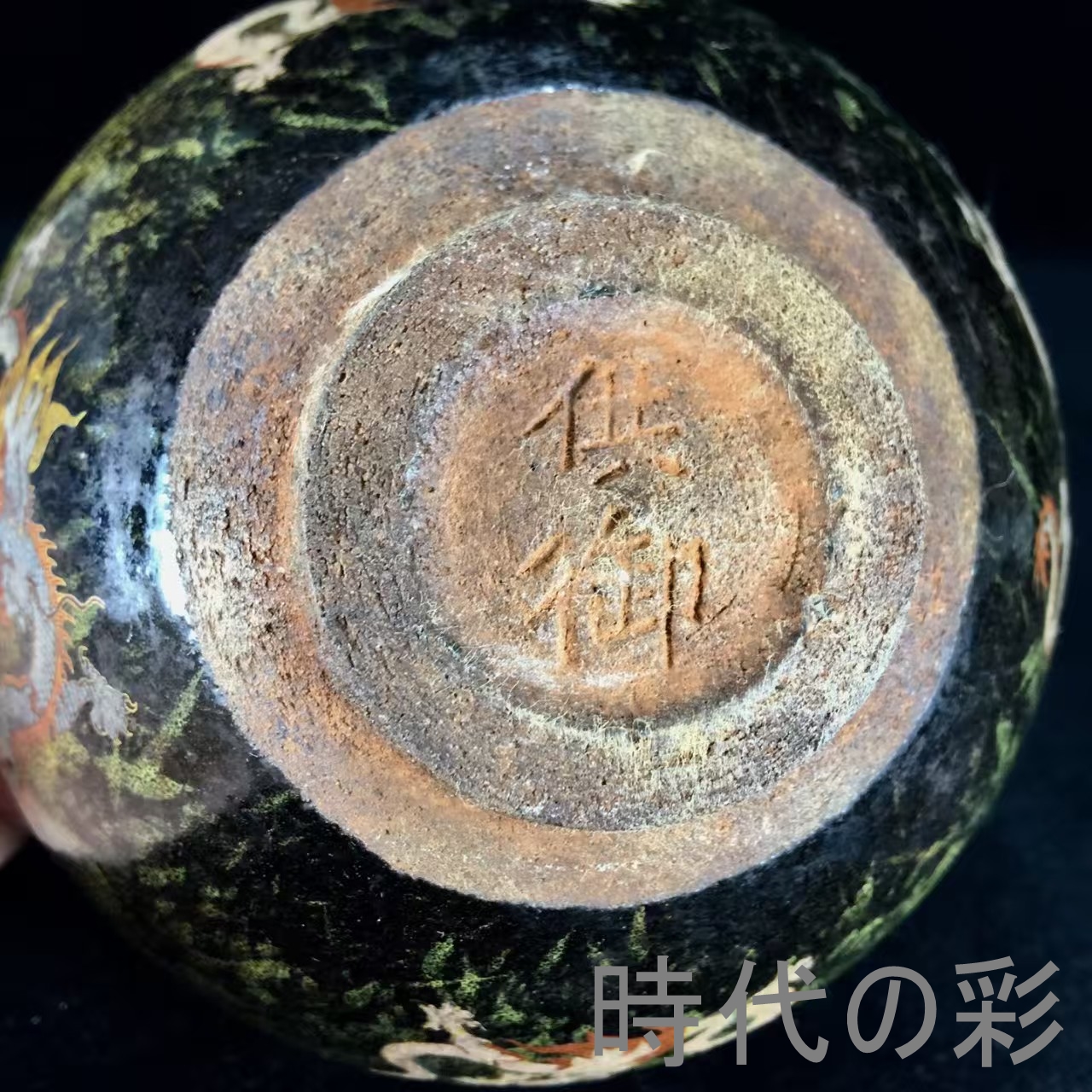 時代の彩】中国古美術『宋建窯盤龍図紋建盞』建盞 茶道具 天目茶碗 盤