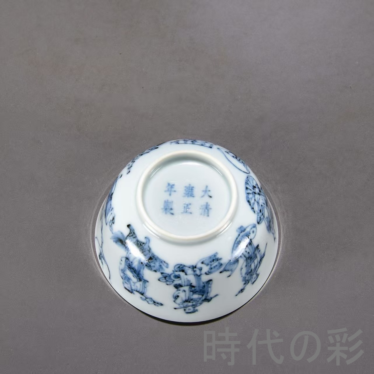 中国古美術 清康熙 青花八仙逍遥図碗 青花磁 唐物 骨董品 時代物 茶碗 青白磁 時代の彩】中国古美術 清・康熙 青花 八仙逍遥図 碗 茶碗 古陶磁