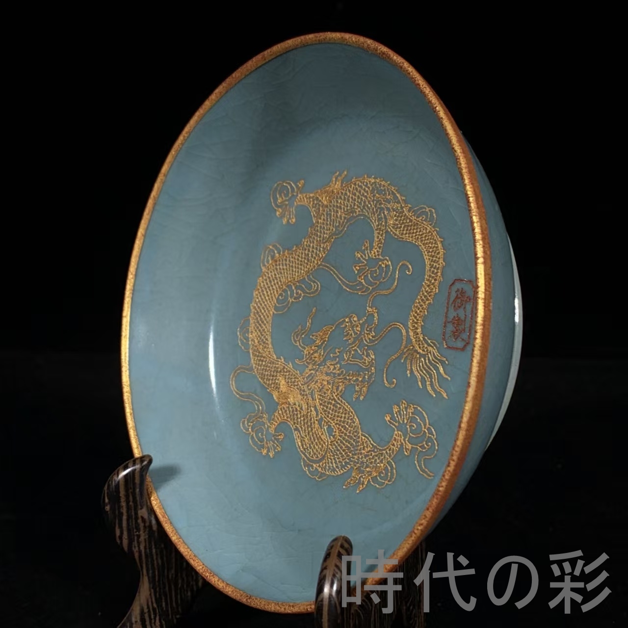 美術、工芸品 【時代の彩】中国古美術 宋代 汝窯 包口 刻龍紋 卷足洗