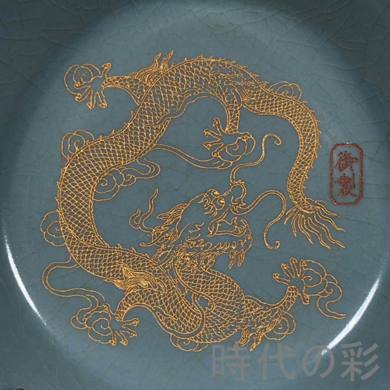 美術、工芸品 【時代の彩】中国古美術 宋代 汝窯 包口 刻龍