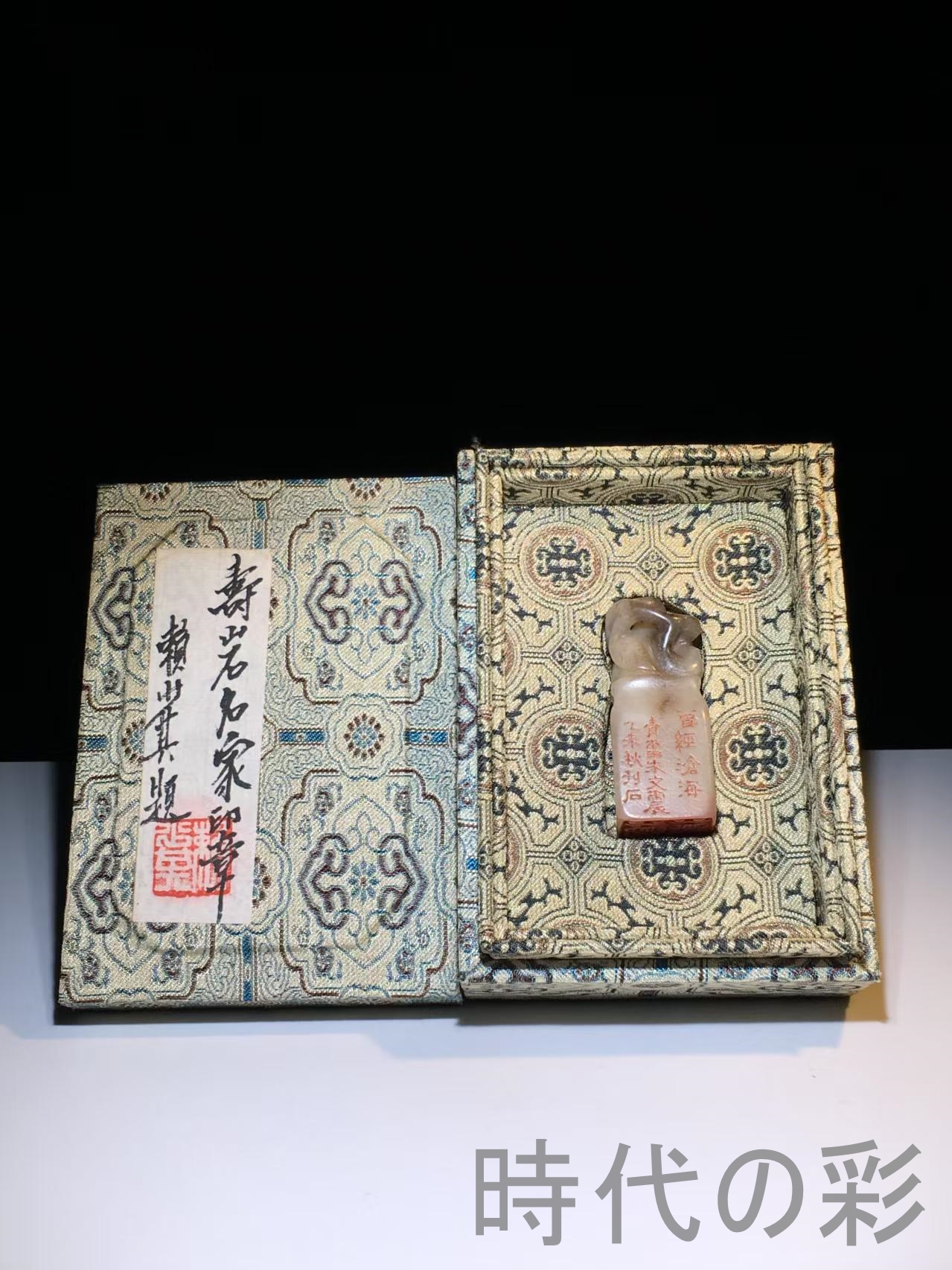 美術、工芸品 【時代の彩】中国古美術 旧蔵 寿山石 芙蓉石 名家朱文震