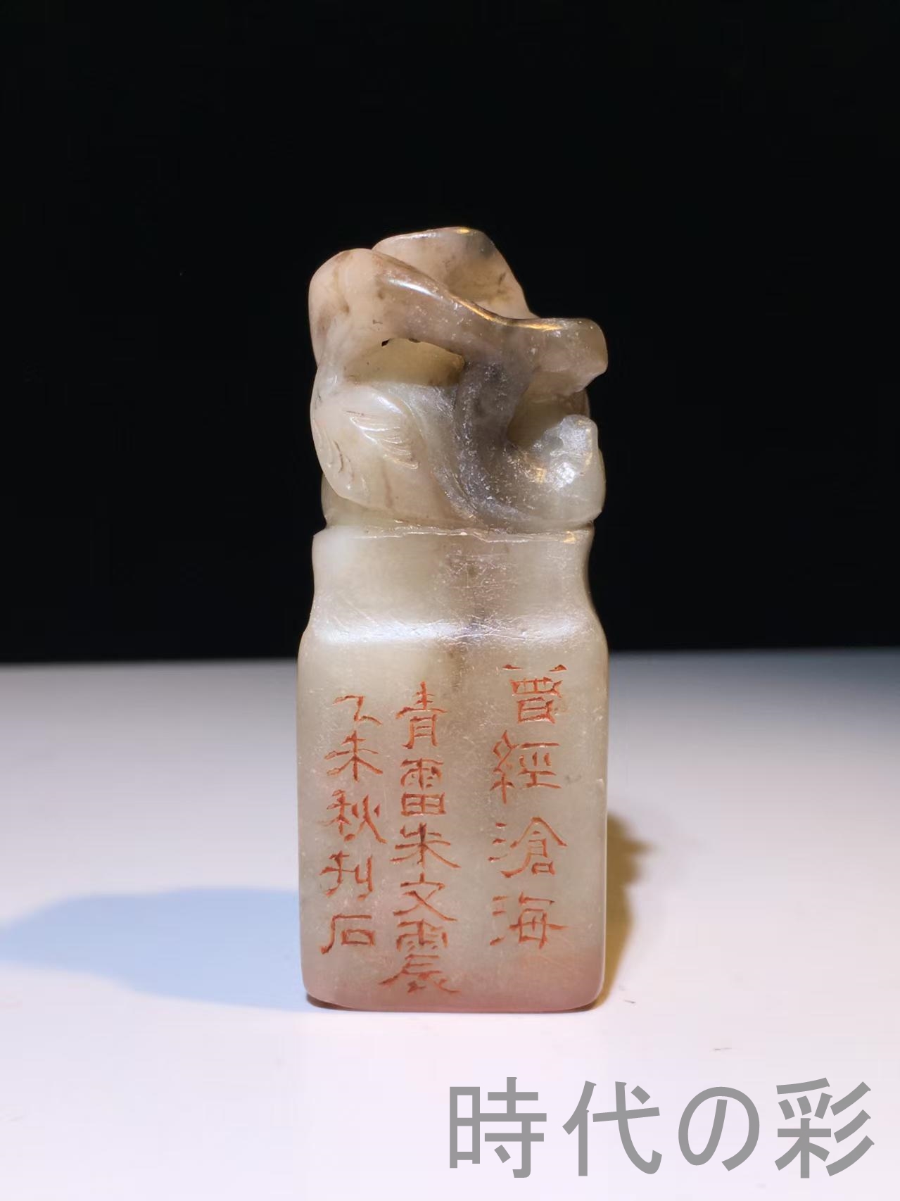 美術、工芸品 【時代の彩】中国古美術 旧蔵 寿山石 芙蓉石 名家朱文震