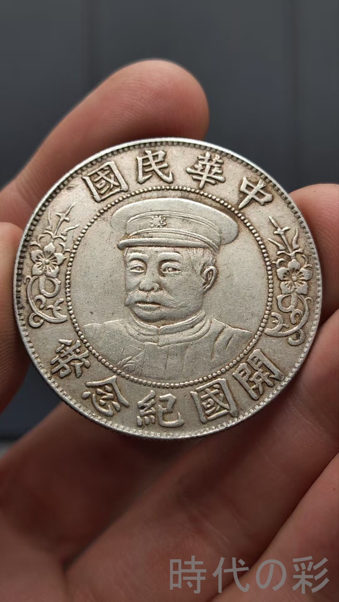 【時代の彩】中国古美術.黎元洪.帽子像.民国開国記念幣.銀幣.壹圓.硬幣.古錢幣.純銀保證.完全な保存.收藏品.中国古玩.R07101741