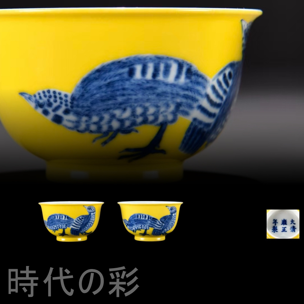【現代世界の彩】『清代雍正 黄地青花 安居楽業画杯』中国古芸術 景徳鎮窯 青花瀬戸もの 茶器 古陶磁 染付 丹青 茶碗 茶道具 杯 盃 在銘 唐物 古玩 年代物 R07110506
