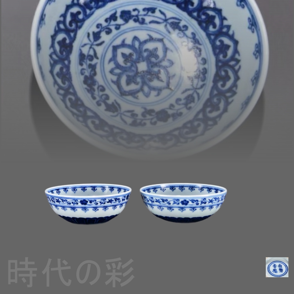 【現代世界の彩】『明代永楽 青花 如意紋臥足杯』中国古芸術 景徳鎮窯 青花瀬戸もの 茶器 古陶磁 染付 丹青 茶碗 茶道具 杯 盃 在銘 唐物 古玩 年代物 R07110509