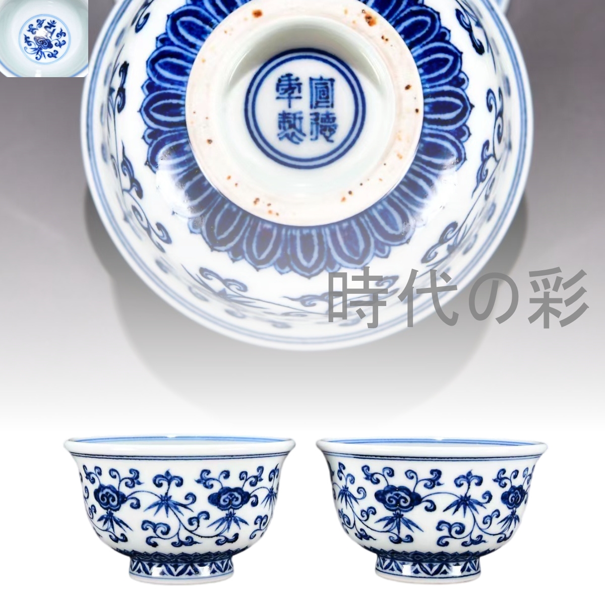 【現代世界の彩】『明代宣徳 青花 纏枝如意紋圧手杯』中国古芸術 景徳鎮窯 青花瀬戸もの 茶器 古陶磁 染付 丹青 茶碗 茶道具 杯 盃 在銘 唐物 古玩 年代物 R07110513