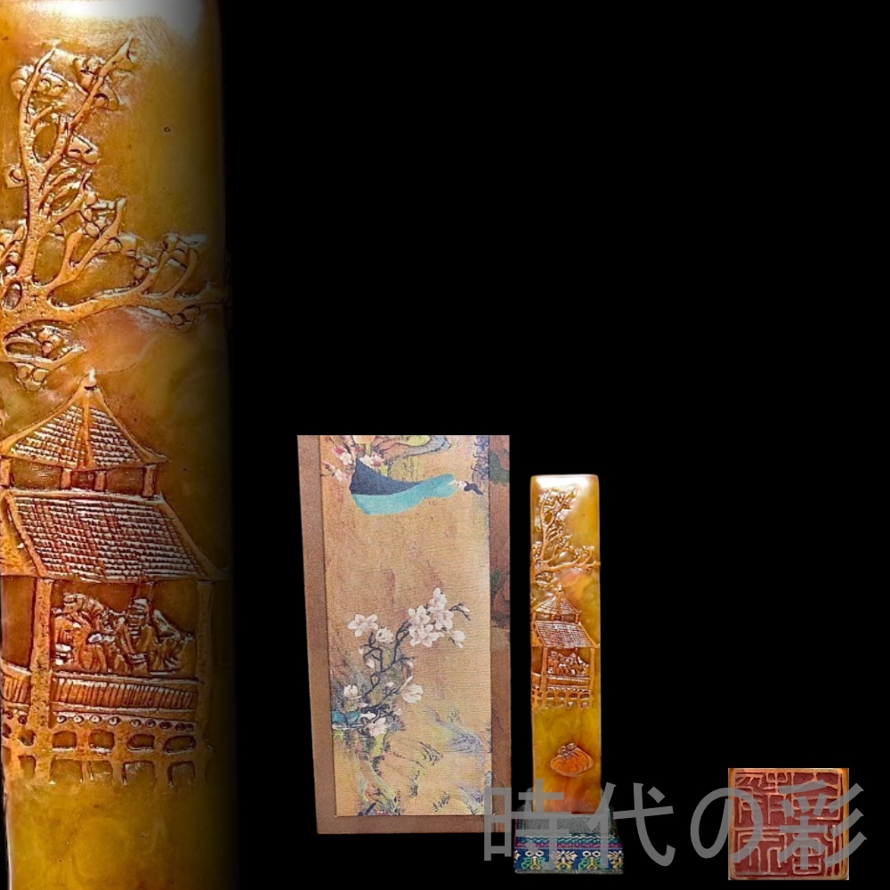 時代の彩】中国古美術 旧蔵 寿山石田黄石 深山訪友紋 印鑑 書道 古