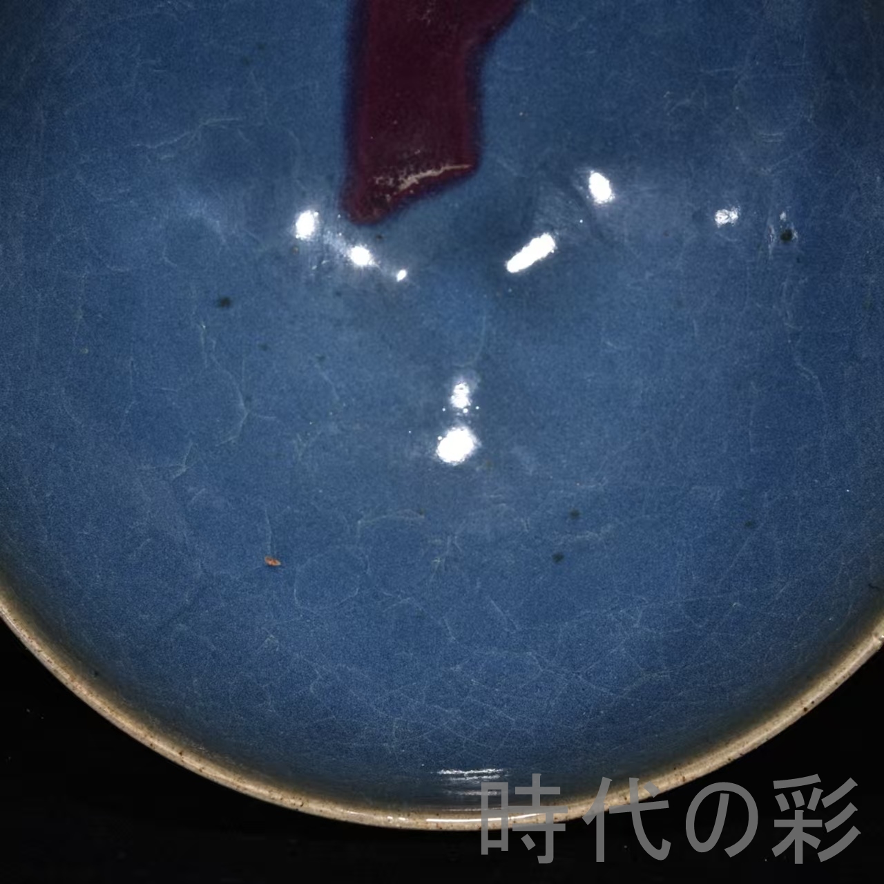 時代の彩』中国古美術【宋時代 鈞窯 碗】鶏心形 厚釉 青釉 茶碗 旧蔵 