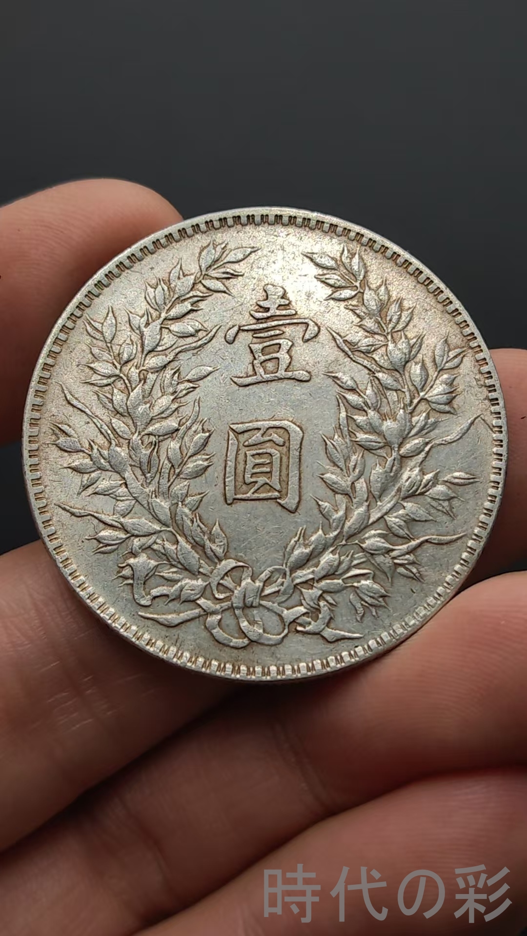 中国古美術【中華民国九年 袁世凱像銀元】袁大頭 銀貨 旧貨幣 紀念幣 渡来銭 時代の彩【民国九年 袁世凱像銀元】袁大頭 民国九年 中国古美術 旧時