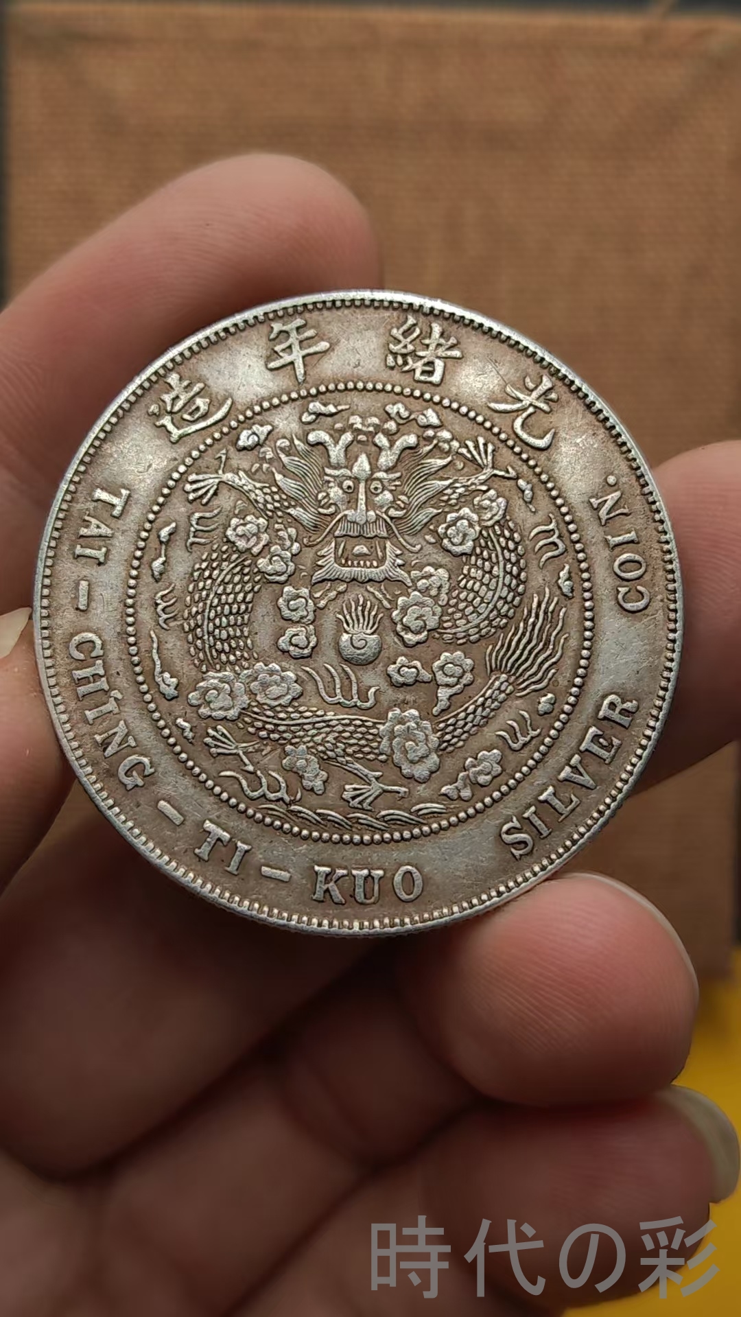 中国古銭 硬貨のおすすめ人気商品一覧 通販 - Yahoo!ショッピング