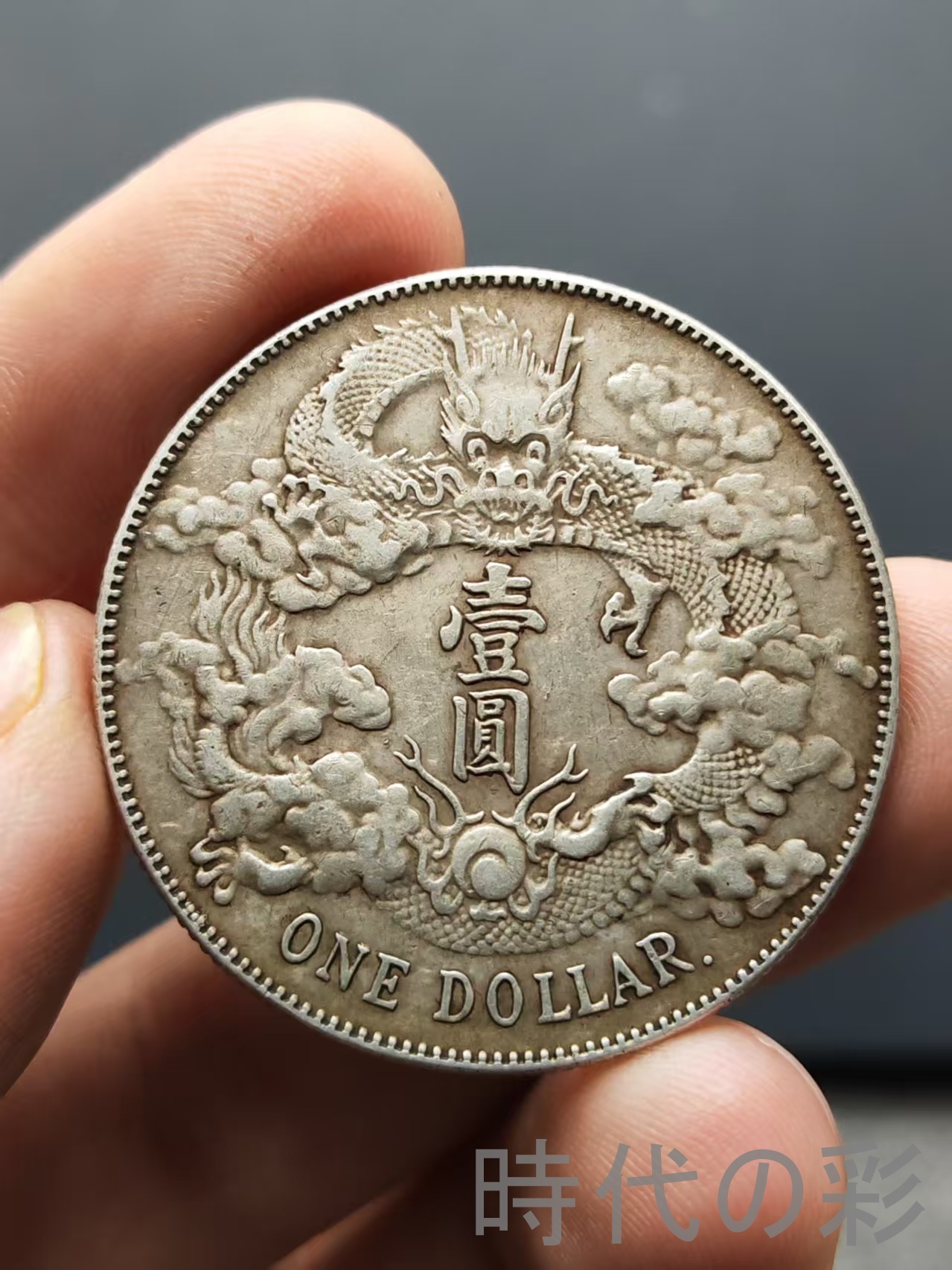 時代の彩【宣統三年 大清銀幣 銀元（R後点）】壹圓 龍幣 中国古美術 旧