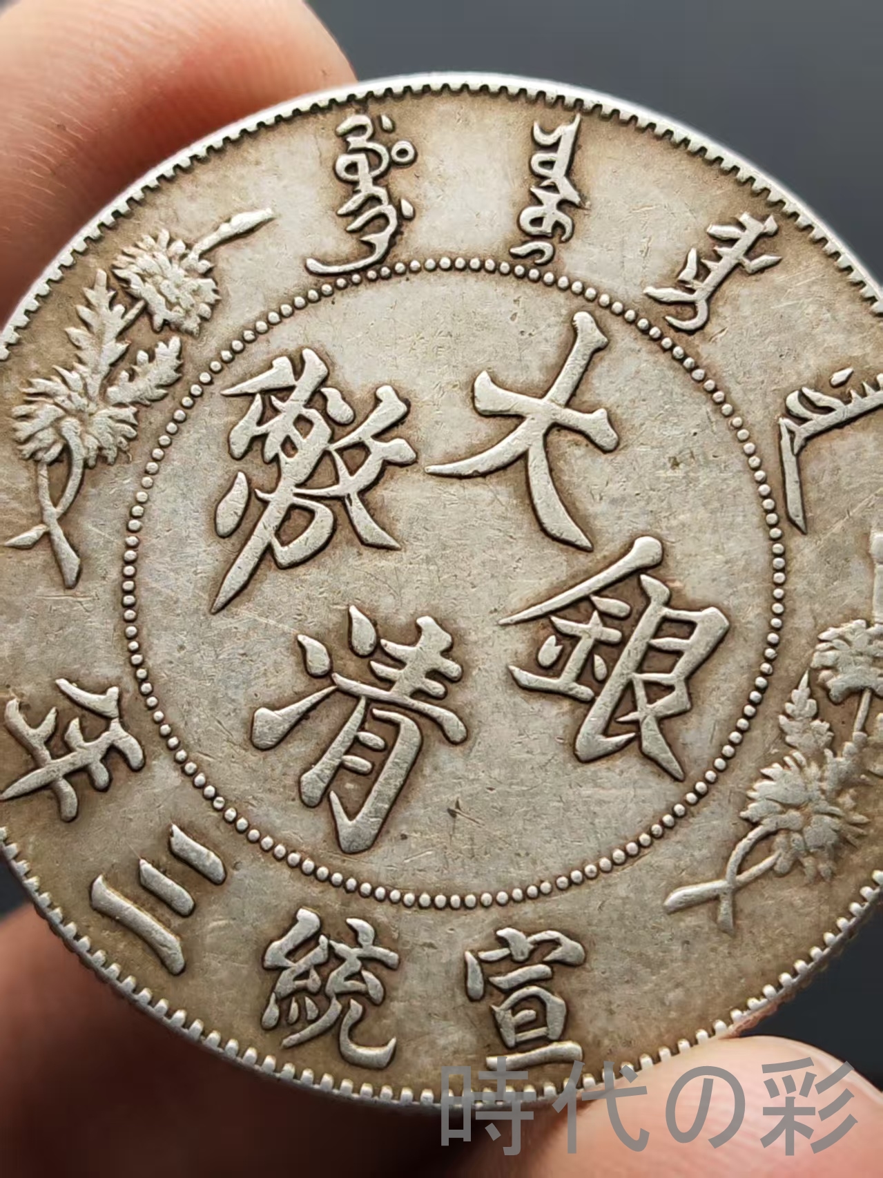 時代の彩【宣統三年 大清銀幣 銀元（R後点）】壹圓 龍幣 中国古美術 旧