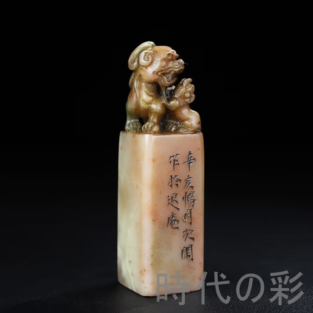 画材、アート用品 時代の彩【旧蔵 寿山石 子母獣 印章】瑞祥古印 篆刻