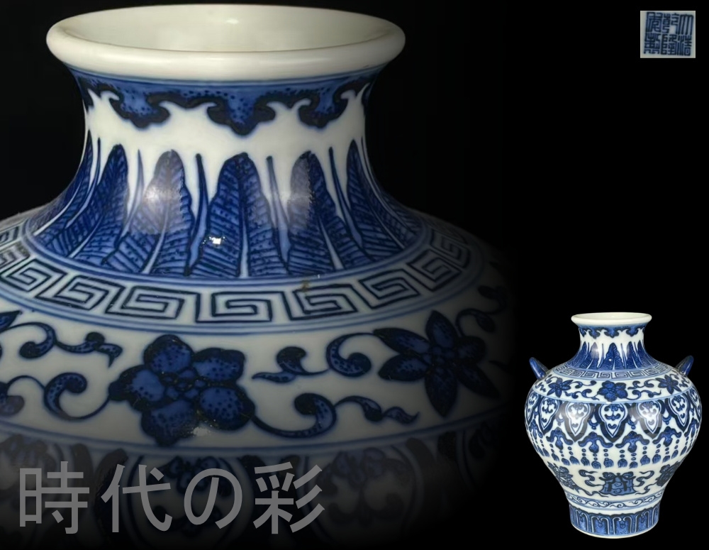時代の彩『大清乾隆年製款 青花 八宝文 双耳賞瓶』中国古美術 唐物 骨董品 工芸逸品 美術陶芸 旧家蔵出 極細工 置物 賞物 古陶磁 青磁 陶磁器 古美味 R08012707