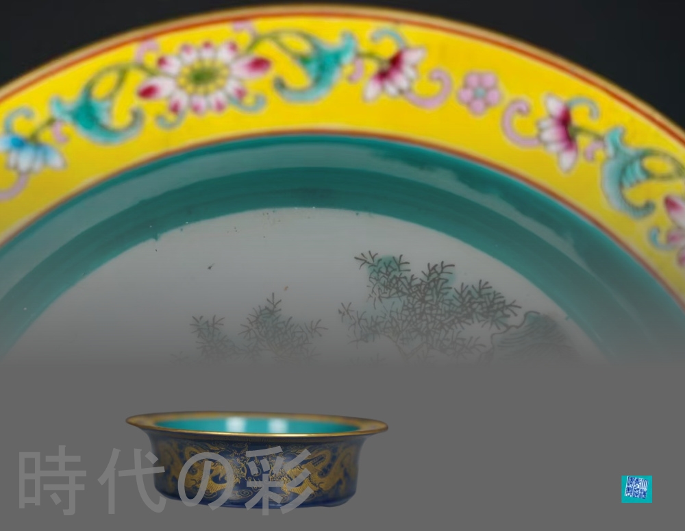 時代の彩『清乾隆年製款 七宝彩 嬰戯図 折沿水洗』中国古美術 唐物