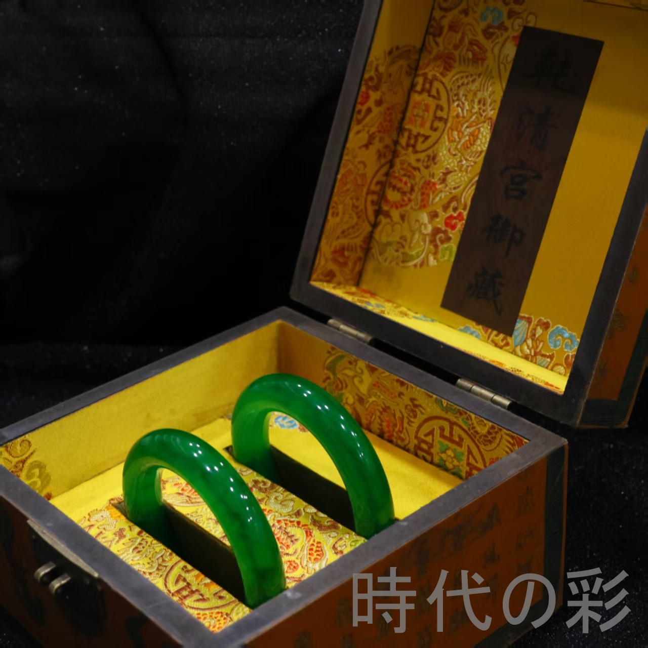 時代の彩『高冰種翡翠 バングルセット』中国古美術 ミャンマー天然翡翠
