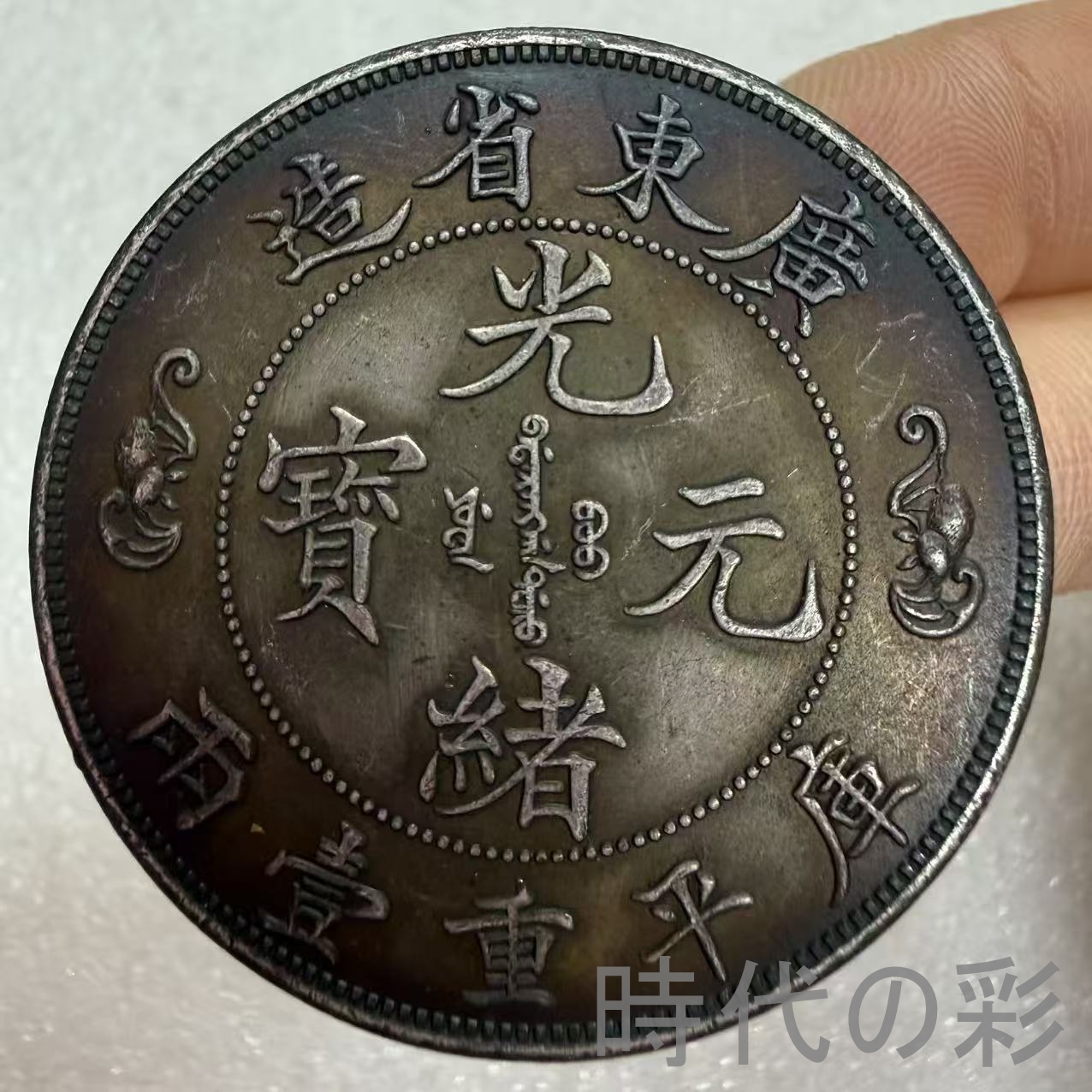 【廣東双龍 寿字幣】清朝銀幣 古銭 渡来銭 大型銀貨 包漿銀貨 コレクション 26033001
