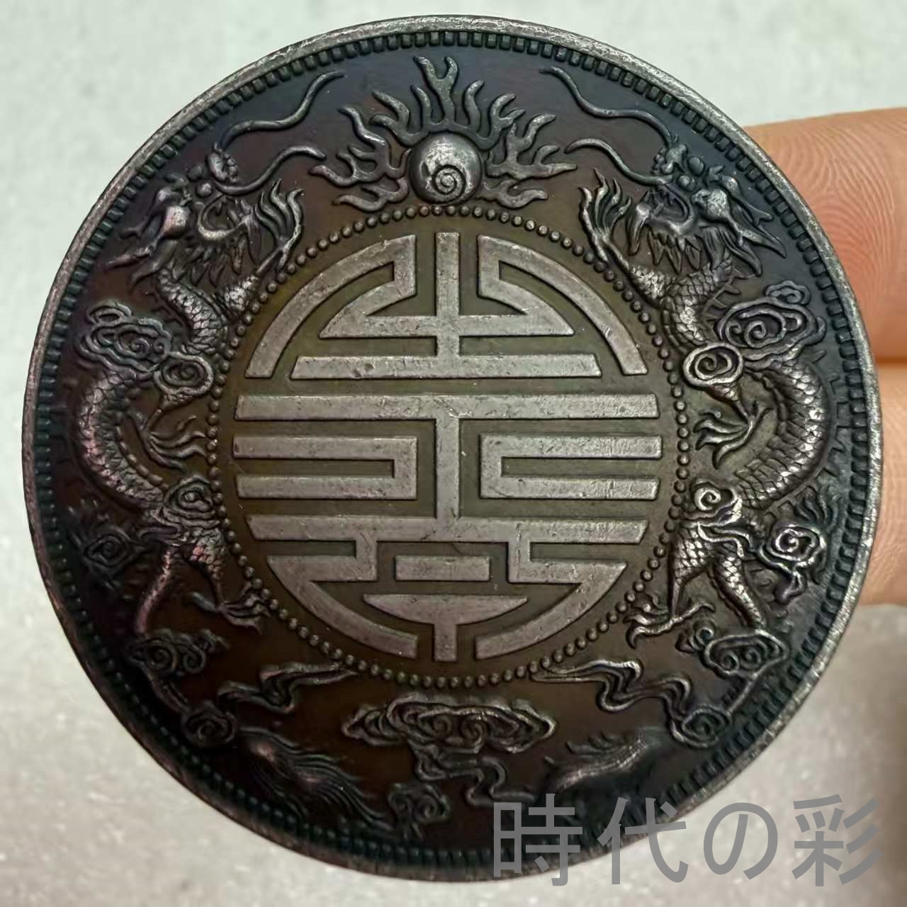 中国古銭 硬貨のおすすめ人気商品一覧 通販 - Yahoo!ショッピング