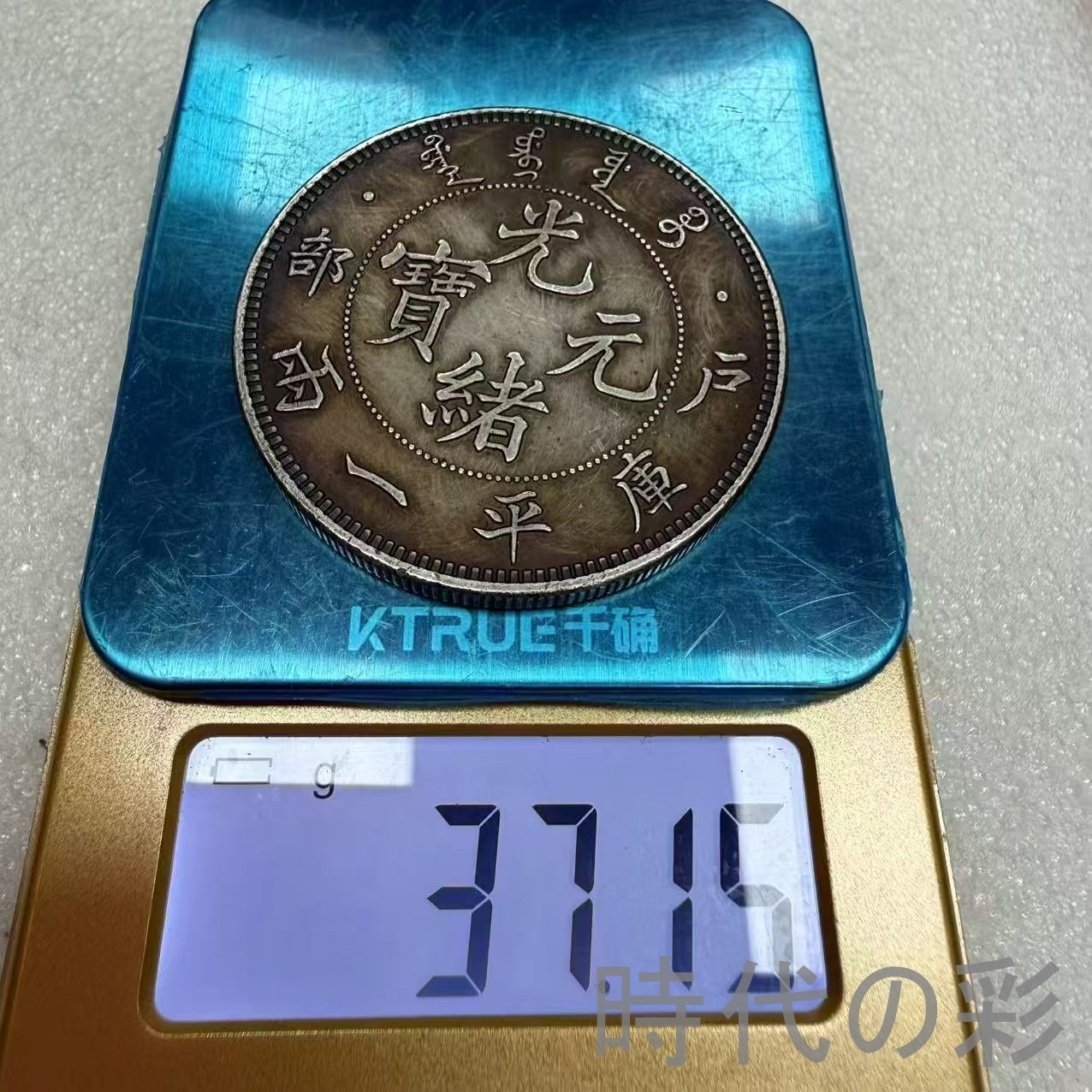 【光緒元寶 戸部一両】清朝銀幣 古銭 大型銀貨...の詳細画像5