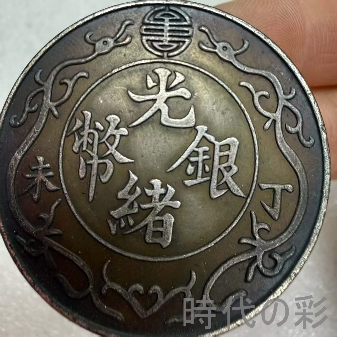 【光緒銀幣 丁未双龍一両】清朝銀幣 古銭 渡来...の詳細画像1