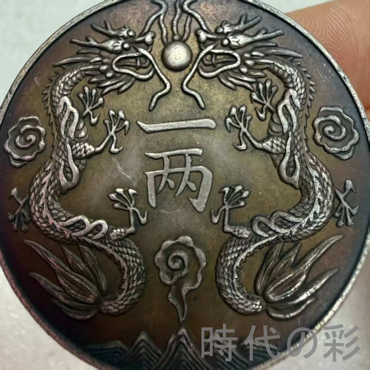 【光緒銀幣 丁未双龍一両】清朝銀幣 古銭 渡来...の詳細画像3