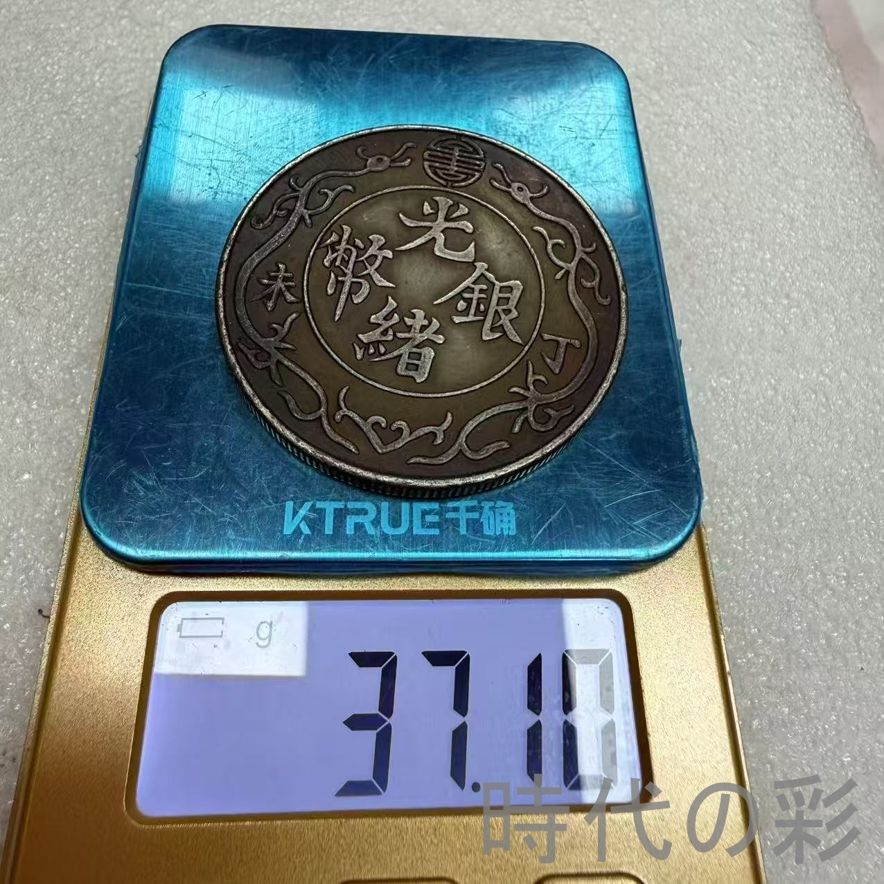 【光緒銀幣 丁未双龍一両】清朝銀幣 古銭 渡来...の詳細画像5