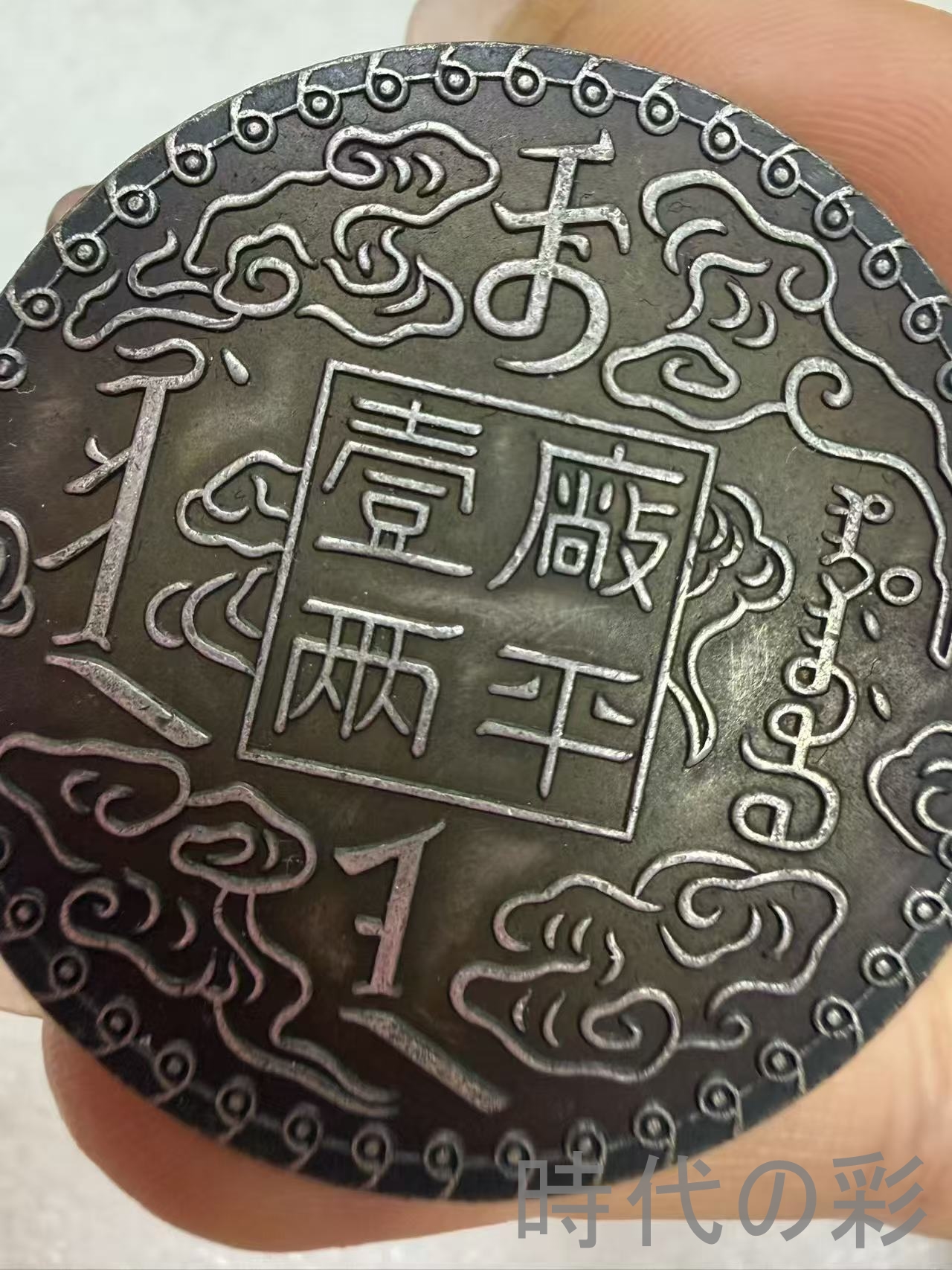 【吉林機器官局造 廠平壹両】清朝銀幣 古銭 大...の詳細画像1