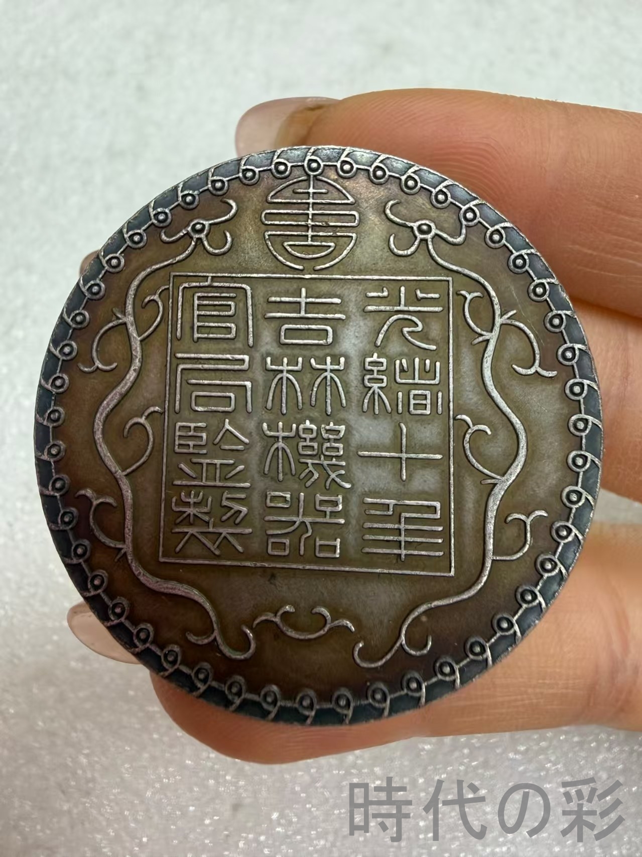 【吉林機器官局造 廠平壹両】清朝銀幣 古銭 大...の詳細画像2