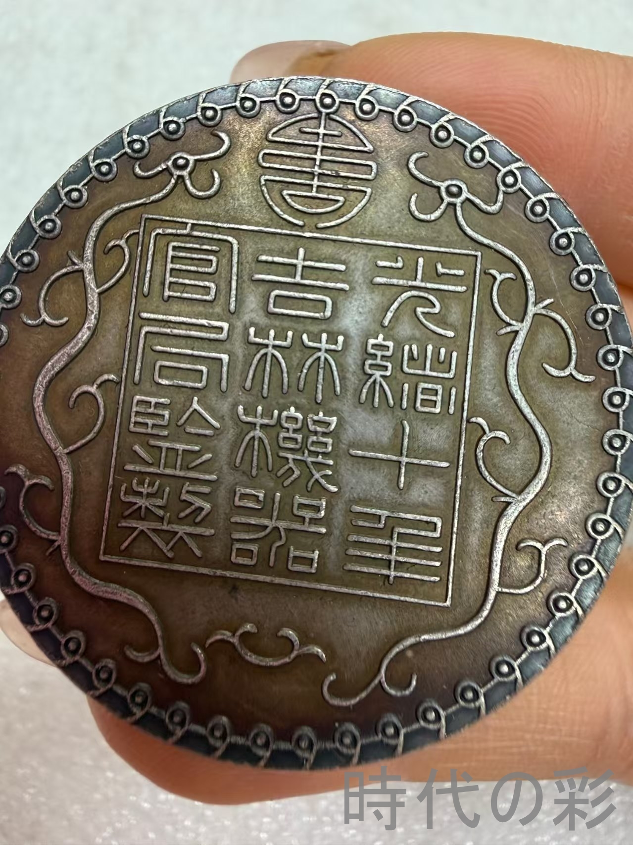 【吉林機器官局造 廠平壹両】清朝銀幣 古銭 大...の詳細画像3