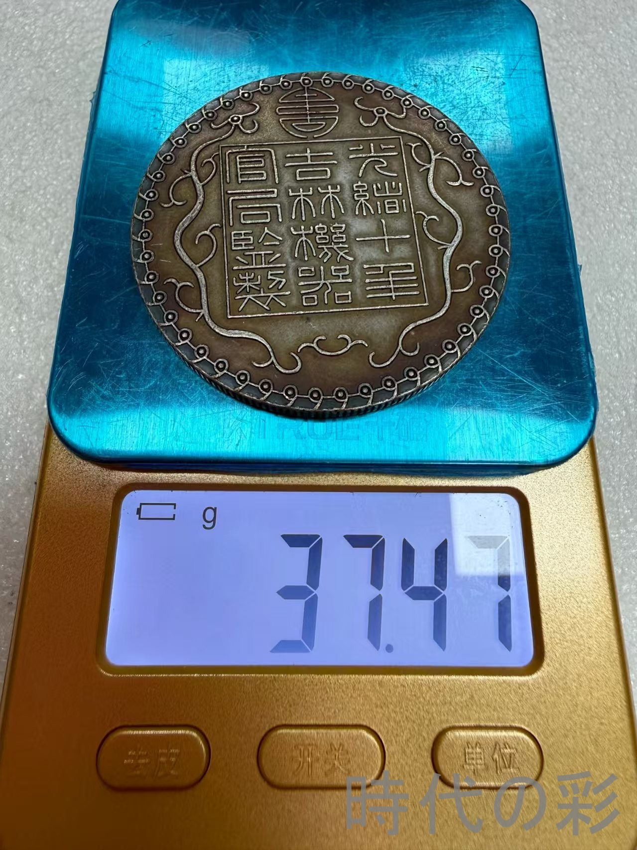 【吉林機器官局造 廠平壹両】清朝銀幣 古銭 大...の詳細画像5