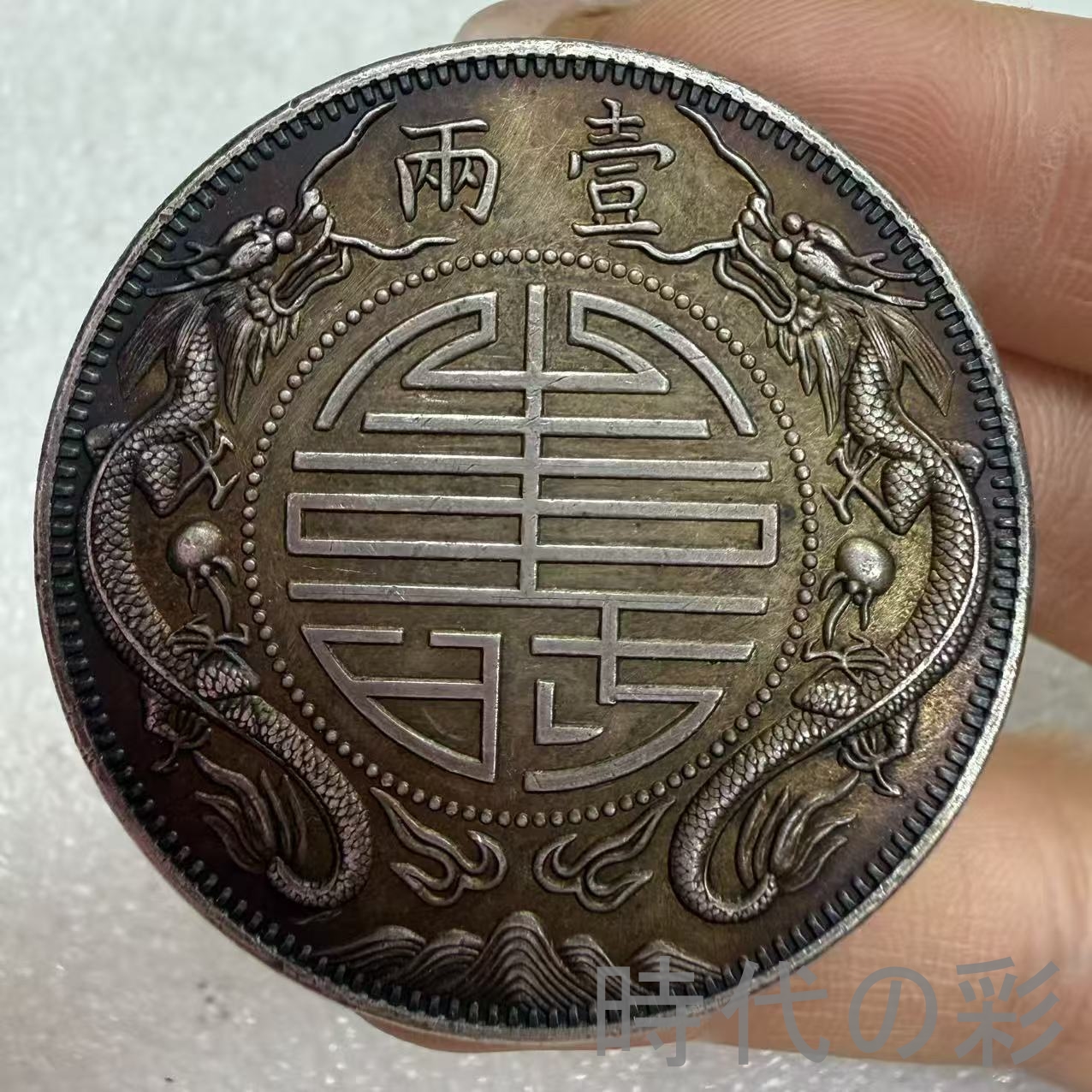 【李鴻章銀幣】中華民国 古銭 大型銀貨 包漿銀...の詳細画像2
