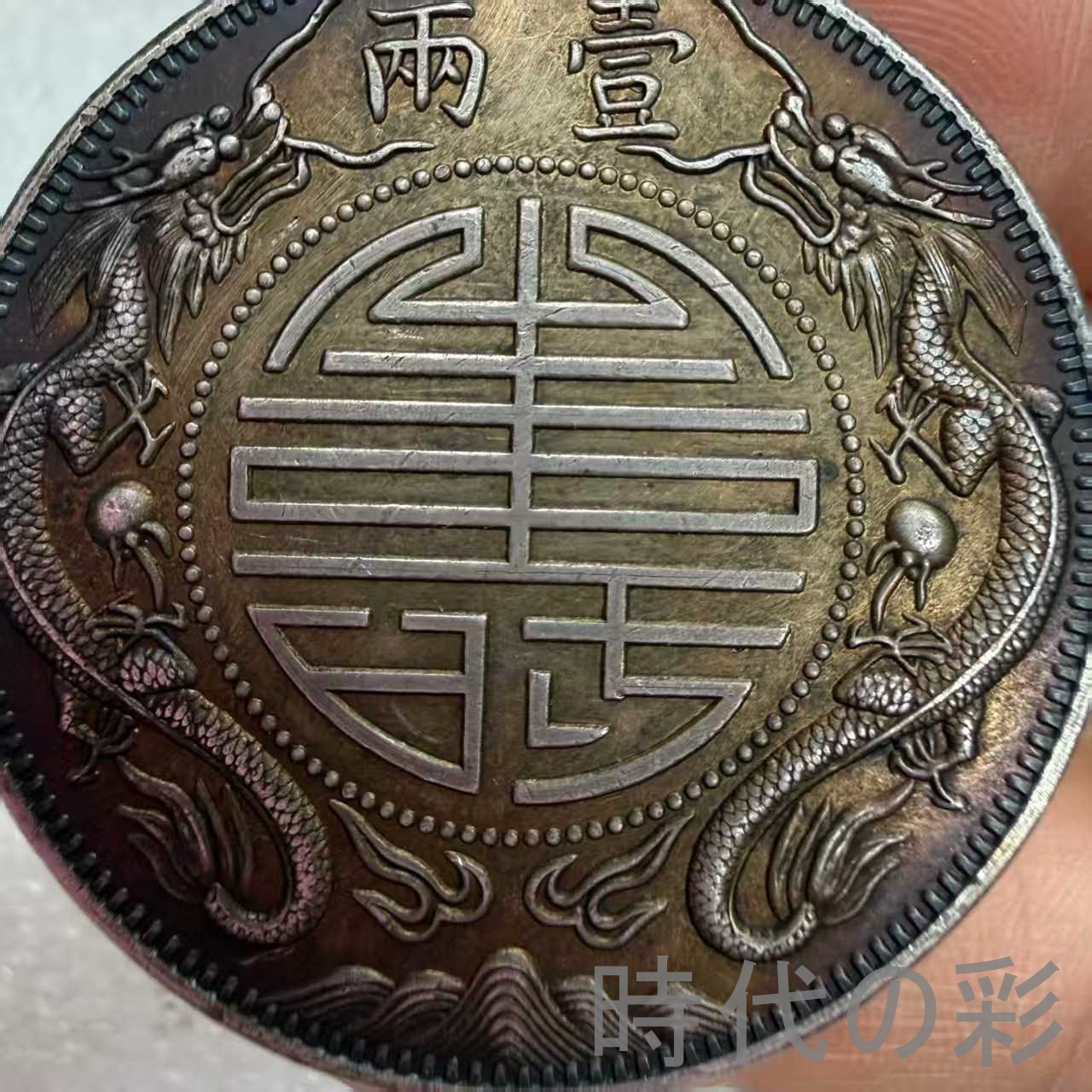 李鴻章銀幣】中華民国 古銭 大型銀貨 包漿銀貨 コレクション 26033007