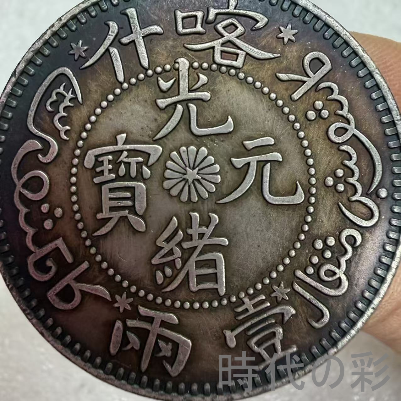 【喀什造 壹両銀幣】清朝銀幣 古銭 渡来銭 大...の詳細画像1
