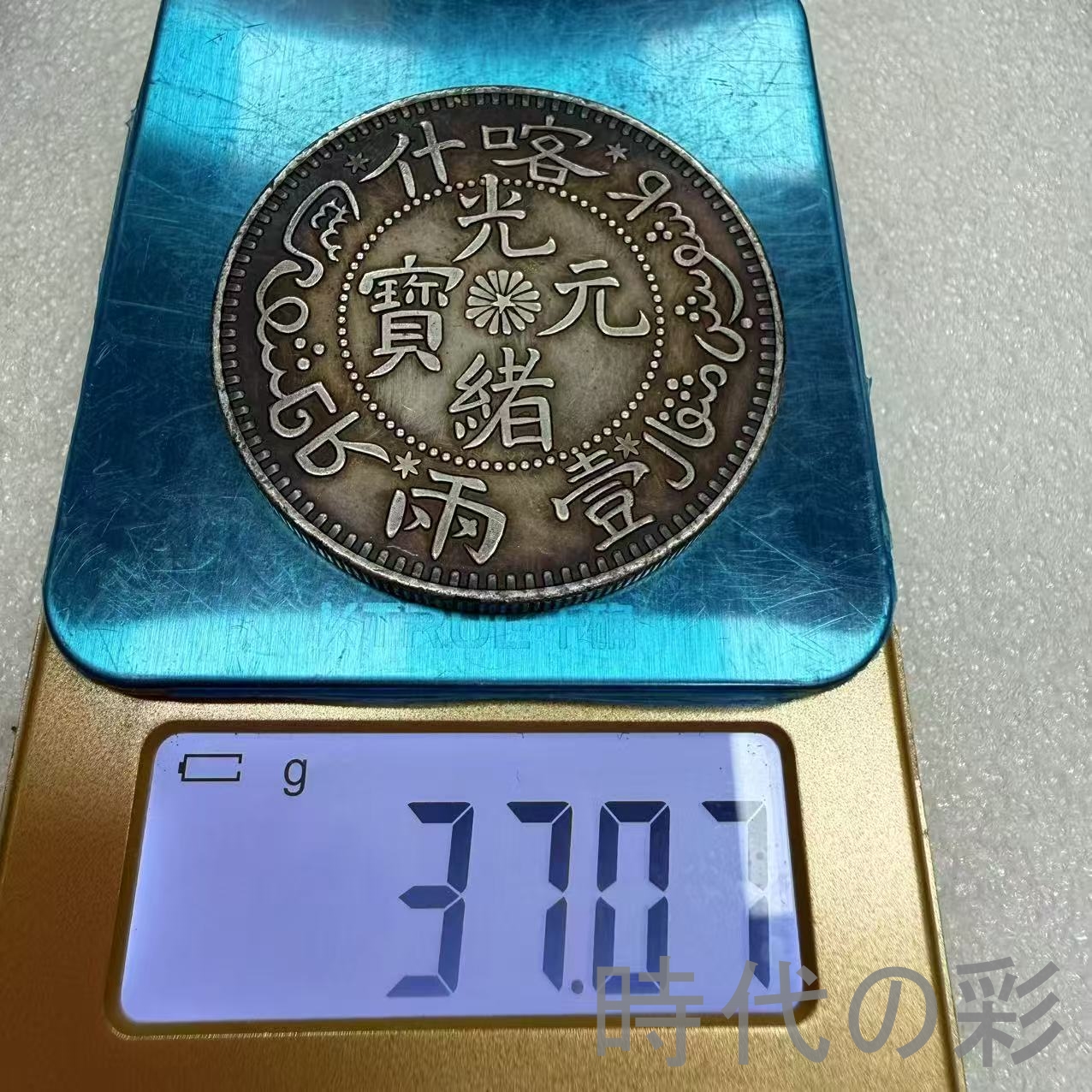 【喀什造 壹両銀幣】清朝銀幣 古銭 渡来銭 大...の詳細画像5