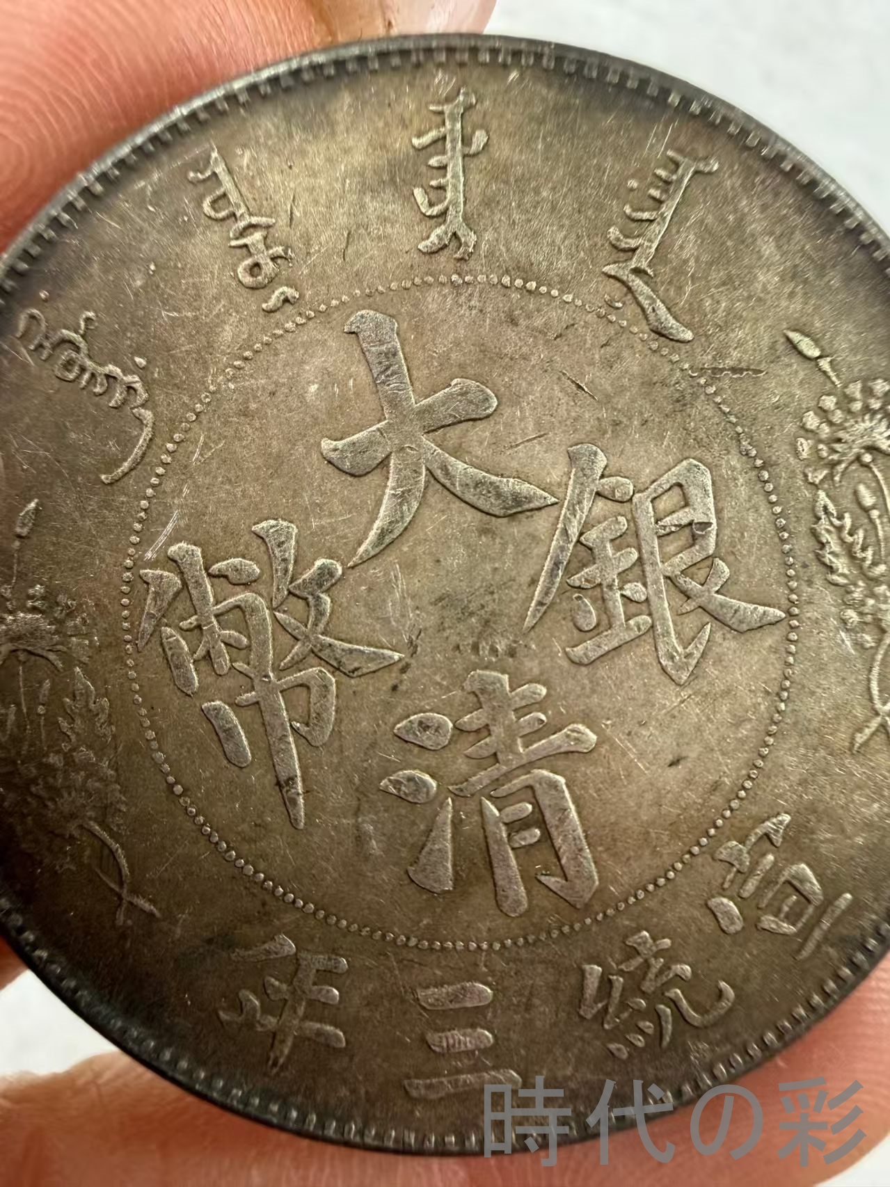 中国古銭 硬貨のおすすめ人気商品一覧 通販 - Yahoo!ショッピング