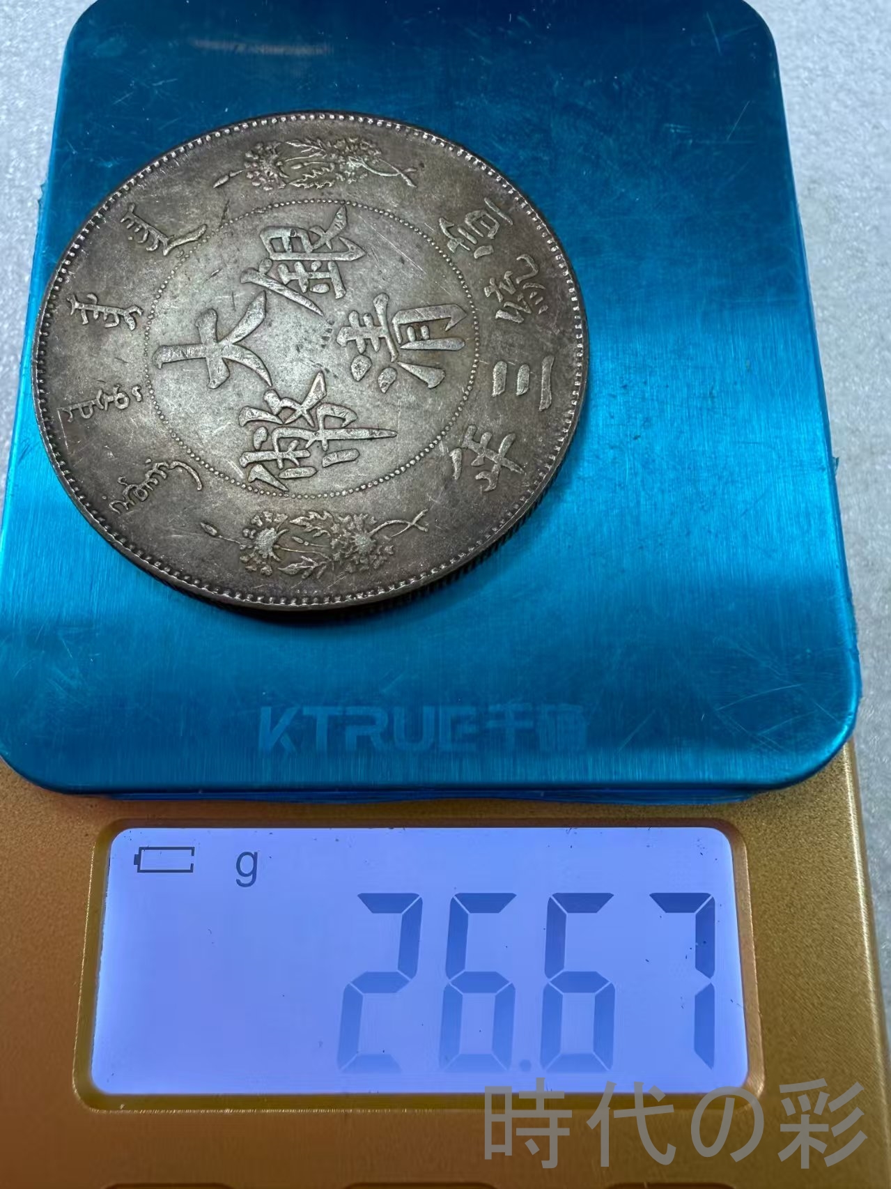 【大清銀幣 反尾龍版】古銭 渡来銭 大型銀貨 ...の詳細画像5