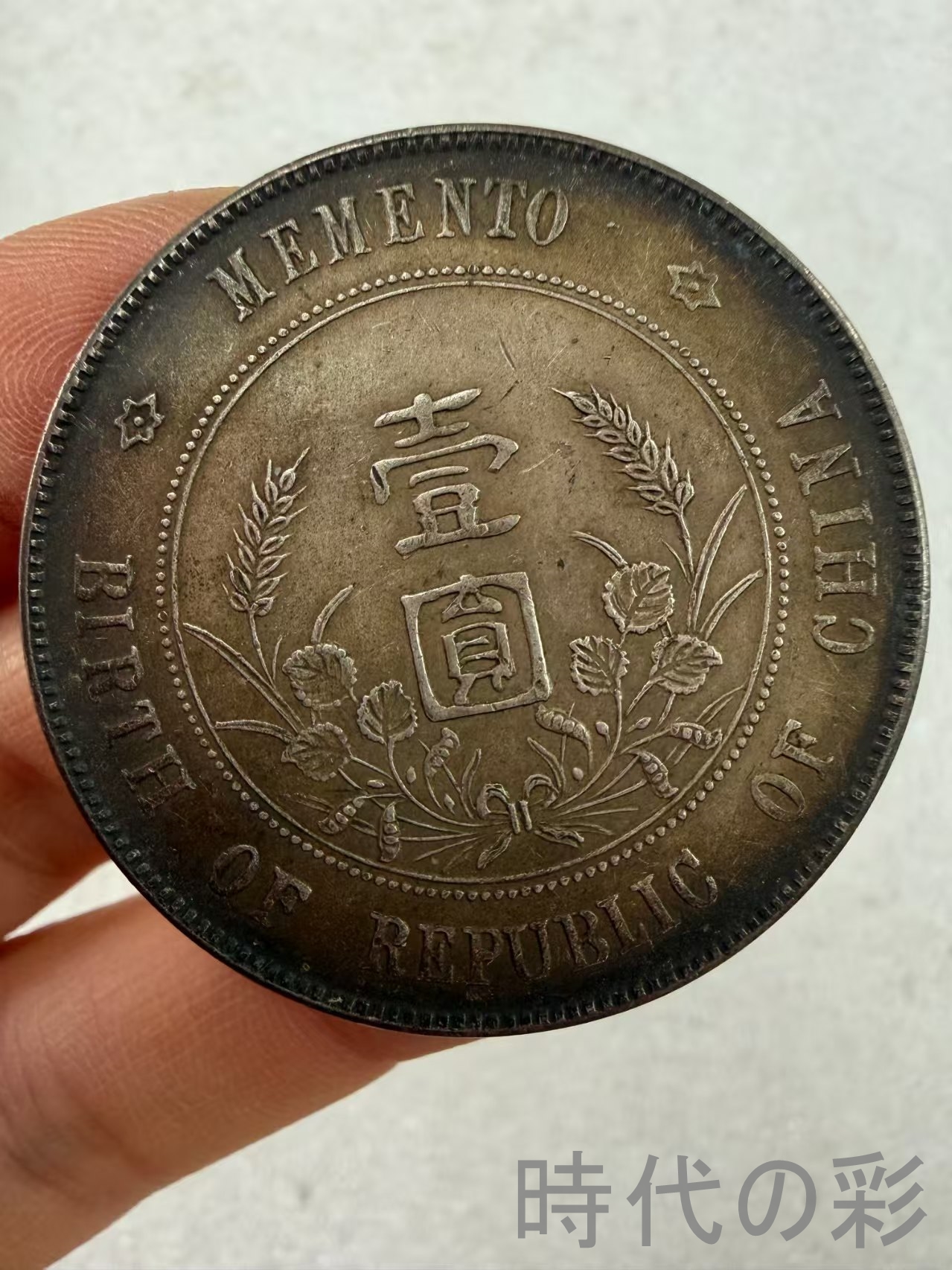【小頭銀貨 上六星版】中華民国 古銭 渡来銭 ...の詳細画像2