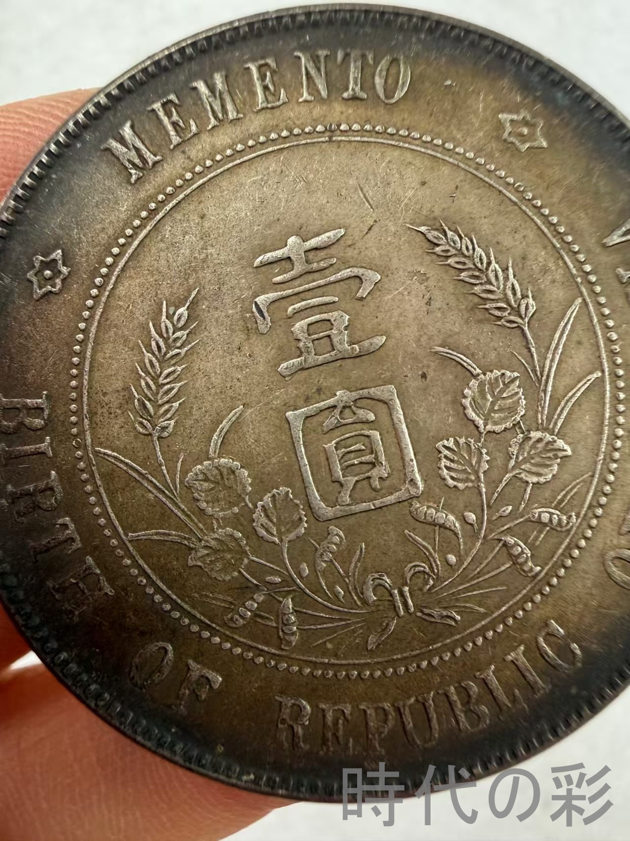 【小頭銀貨 上六星版】中華民国 古銭 渡来銭 ...の詳細画像3