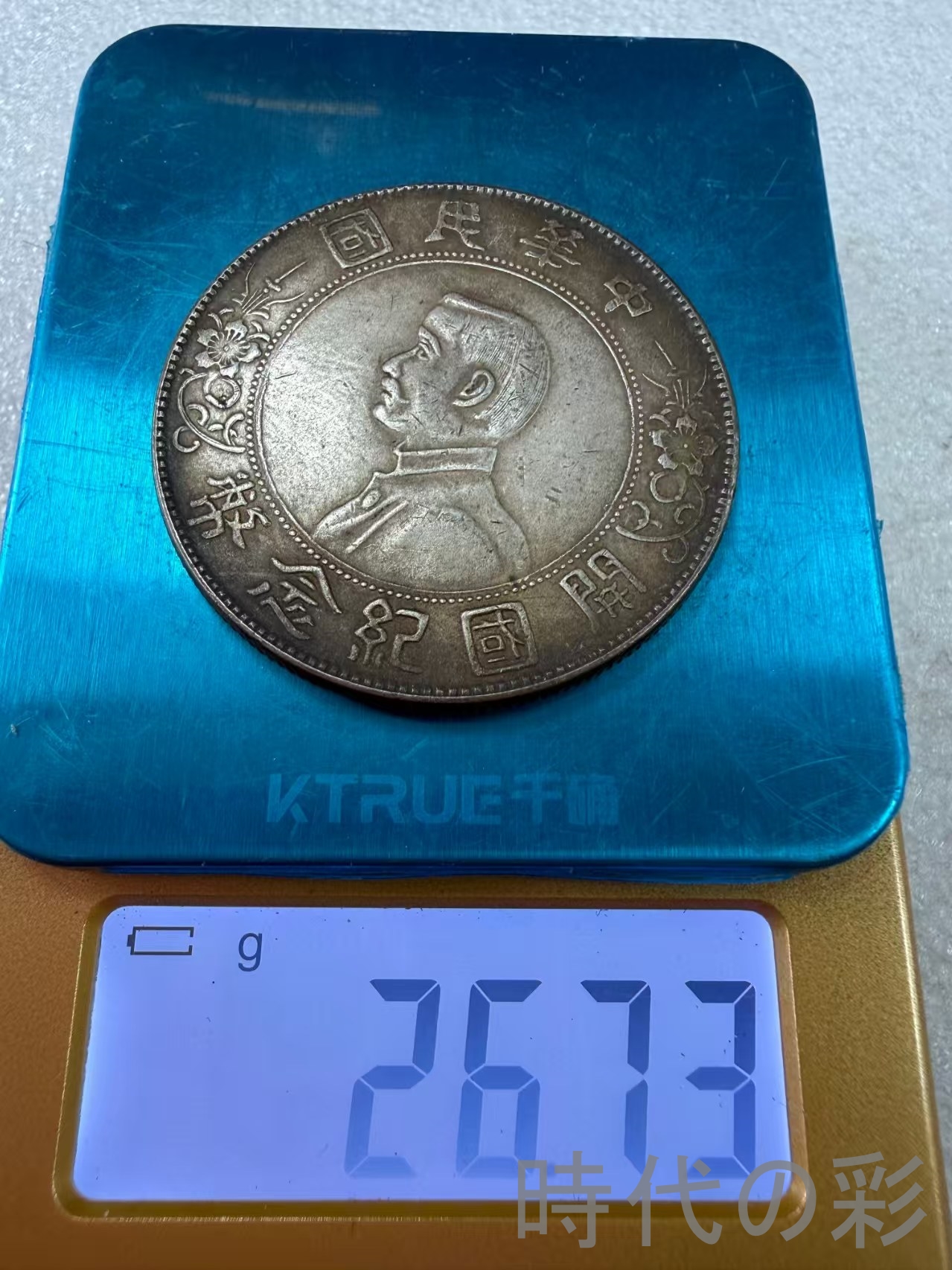 【小頭銀貨 上六星版】中華民国 古銭 渡来銭 ...の詳細画像5
