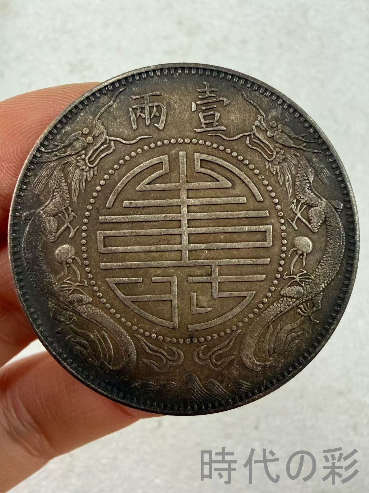 【李鴻章銀幣】中華民国 古銭 渡来銭 大型銀貨...の詳細画像2