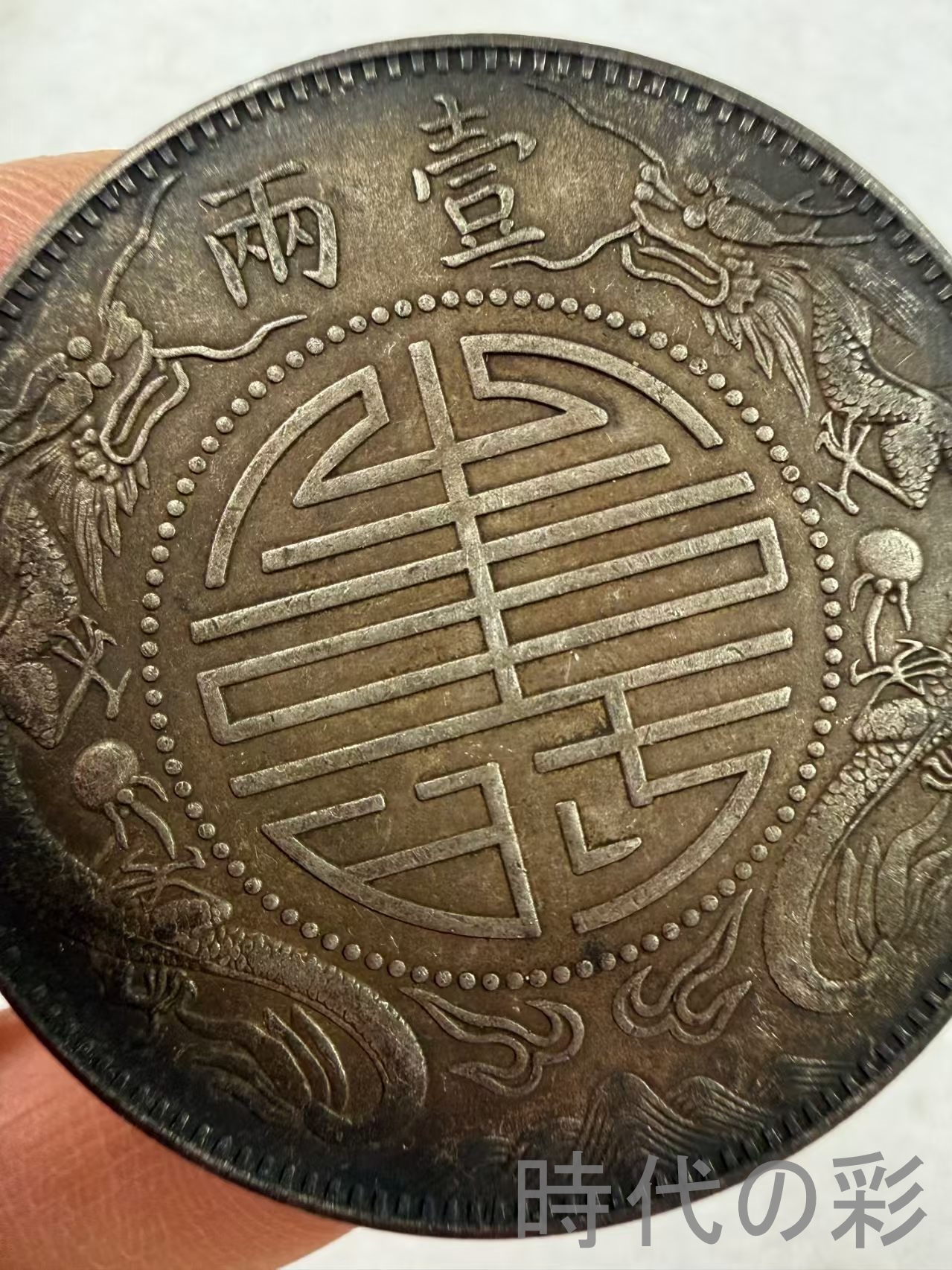 【李鴻章銀幣】中華民国 古銭 渡来銭 大型銀貨...の詳細画像3