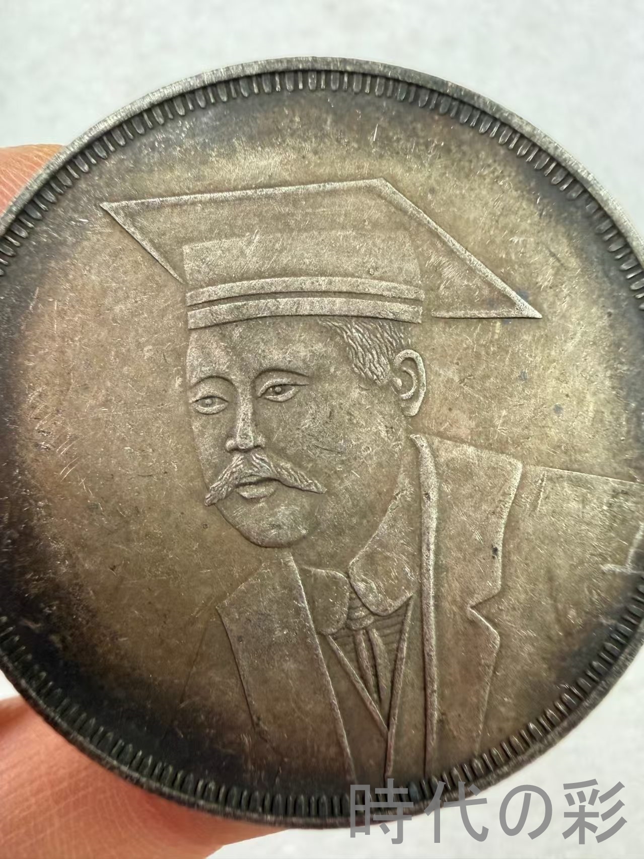 双旗幣 壹圓 黄興像 博士帽版】中華民国 古銭 大型銀貨 包漿銀貨 