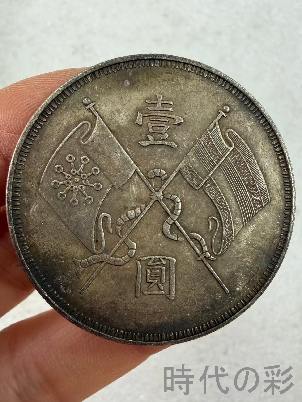 【双旗幣 壹圓 黄興像 博士帽版】中華民国 古...の詳細画像2