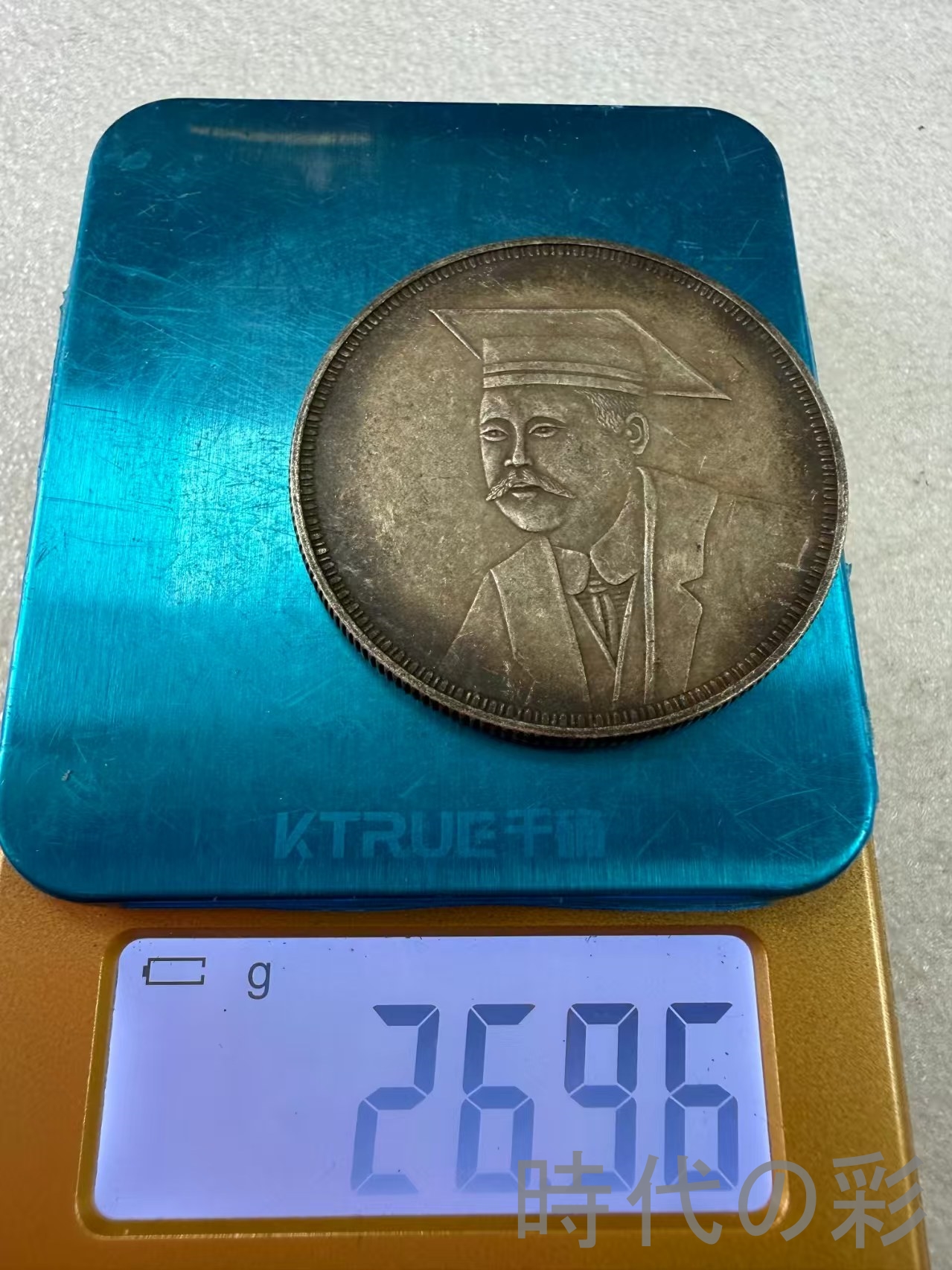 双旗幣 壹圓 黄興像 博士帽版】中華民国 古銭 大型銀貨 包漿銀貨 