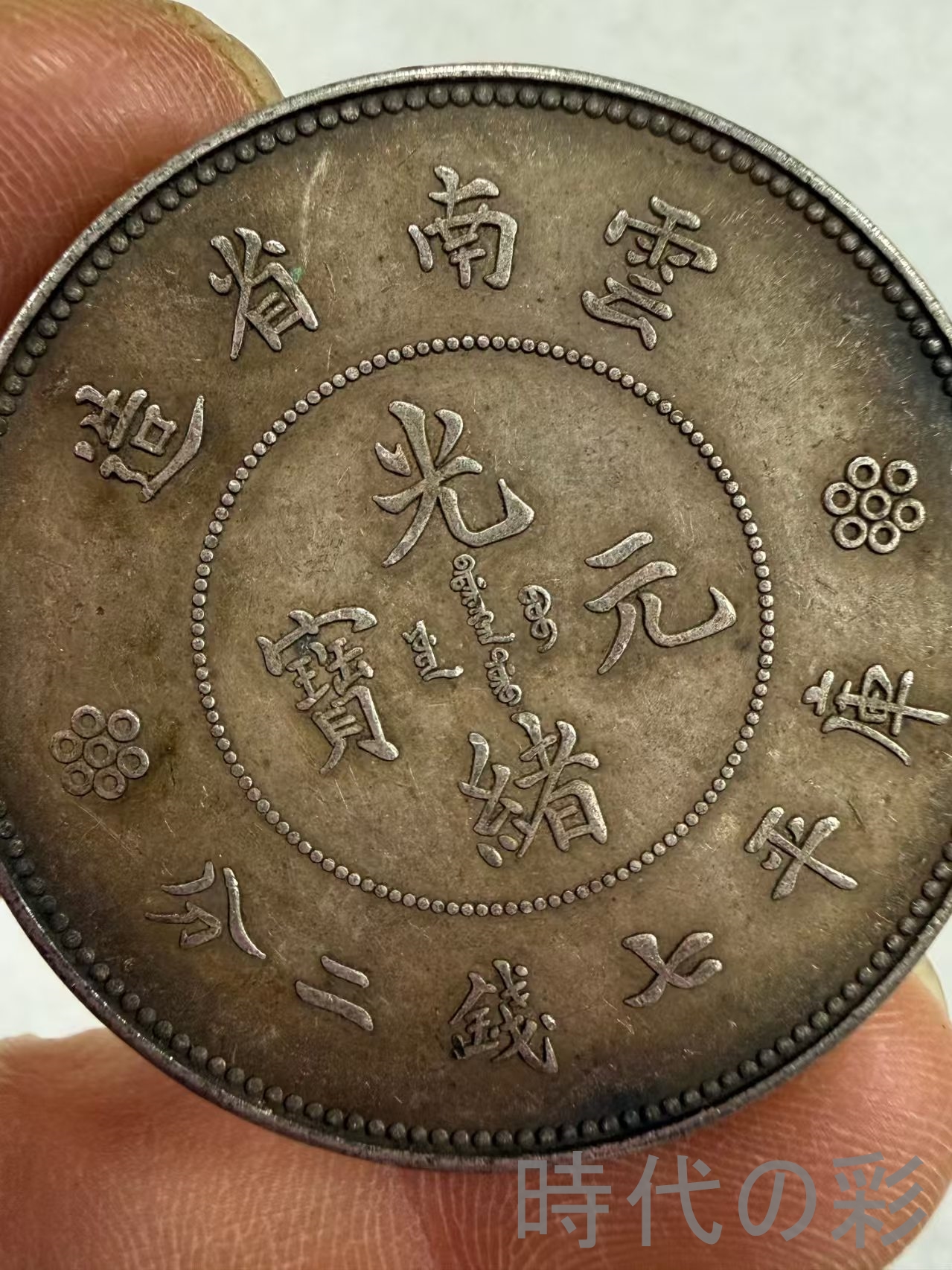 【雲南老龍銀幣】中華民国 古銭 渡来銭 大型銀...の詳細画像1