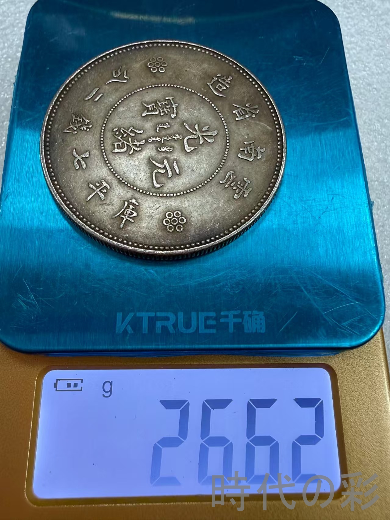 中国古銭 硬貨のおすすめ人気商品一覧 通販 - Yahoo!ショッピング