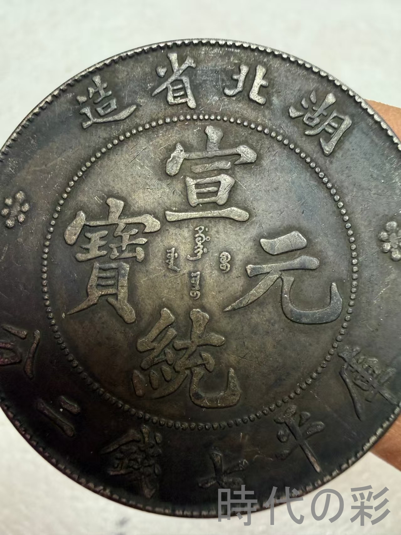 【湖北省造 宣統元寶】清朝銀幣 古銭 渡来銭 ...の詳細画像1