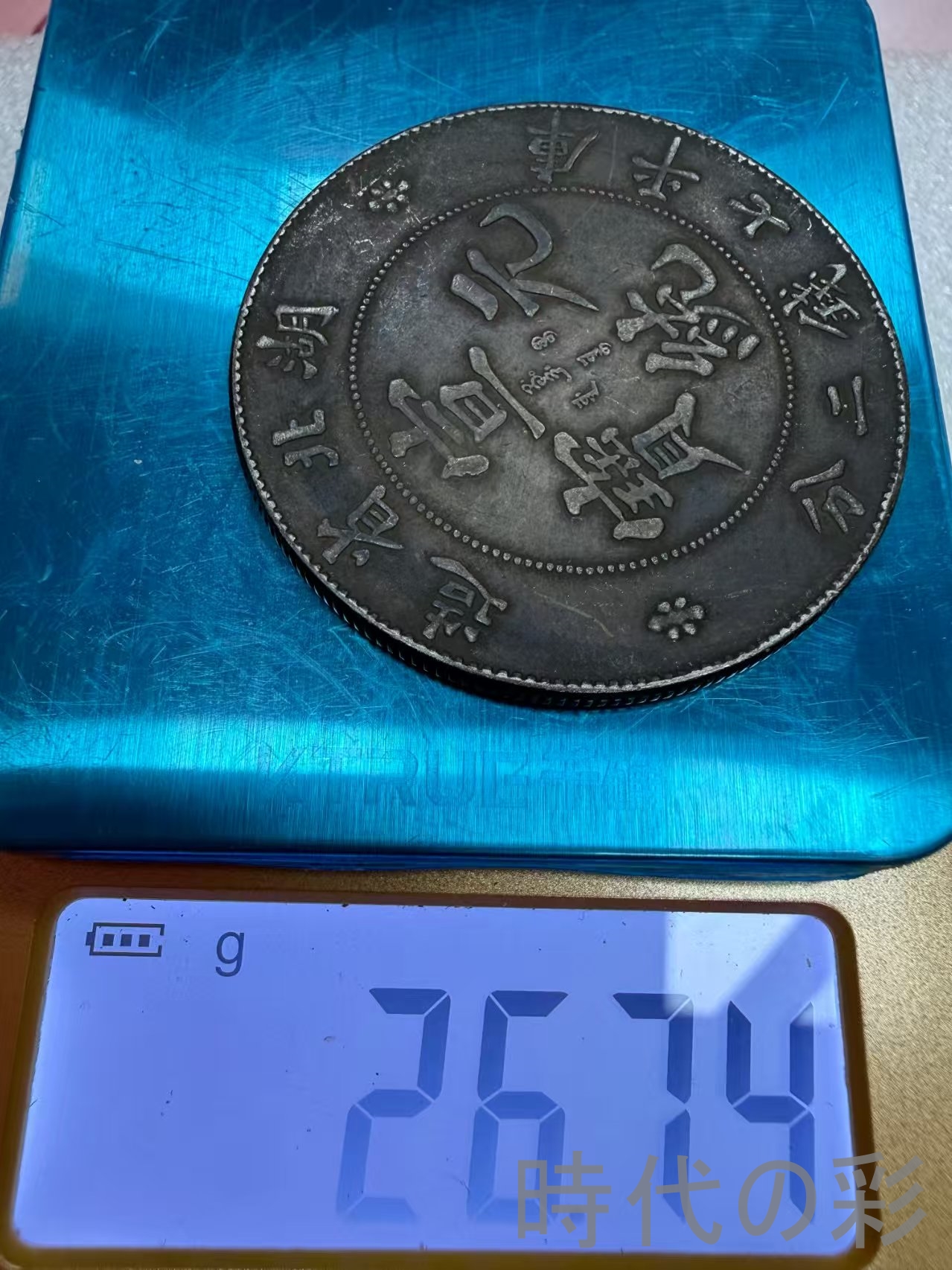 【湖北省造 宣統元寶】清朝銀幣 古銭 渡来銭 ...の詳細画像5